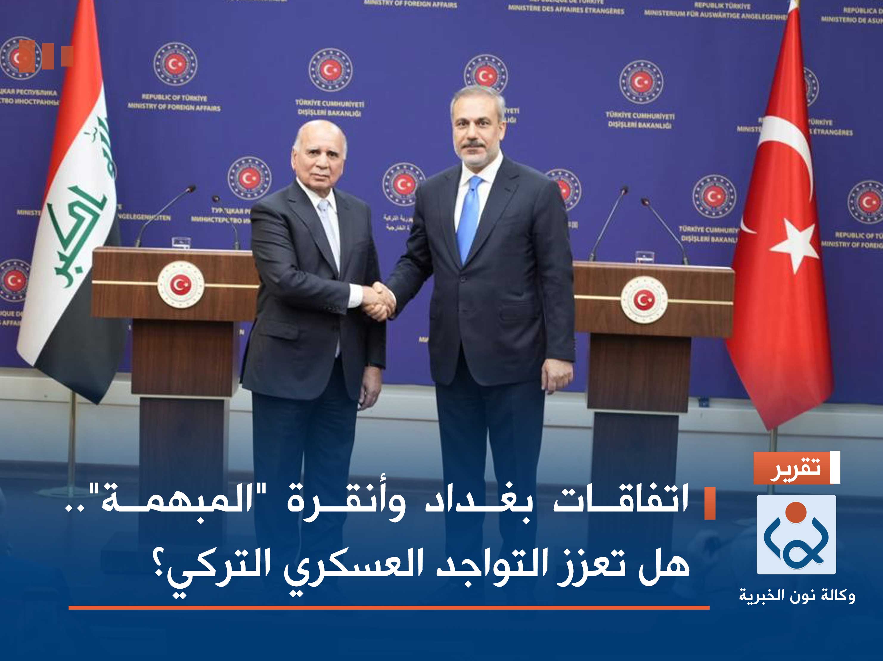 اتفاقات بغداد وأنقرة "المبهمة".. هل تعزز التواجد العسكري التركي؟