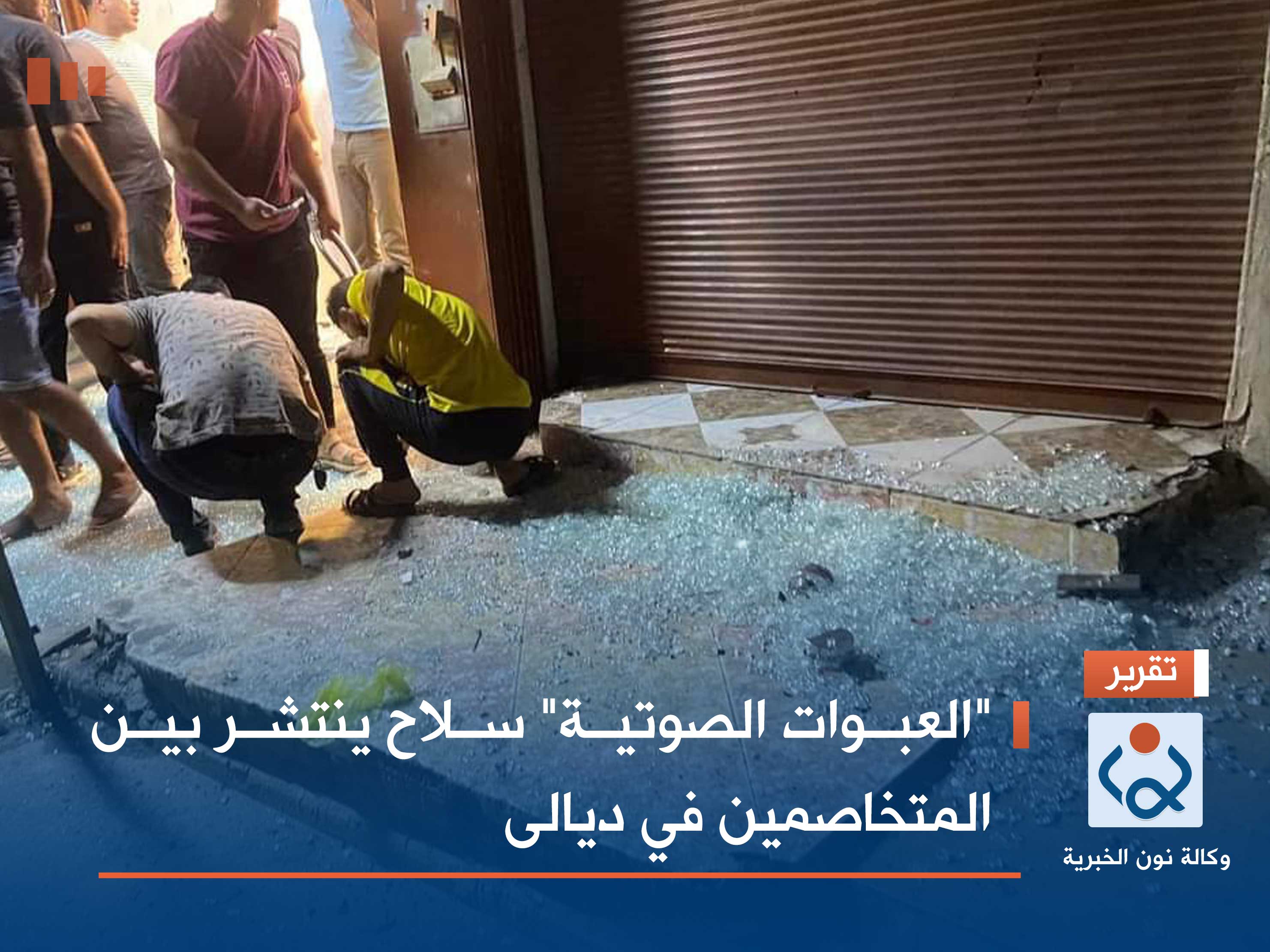 "العبوات الصوتية" سلاح ينتشر بين المتخاصمين في ديالى