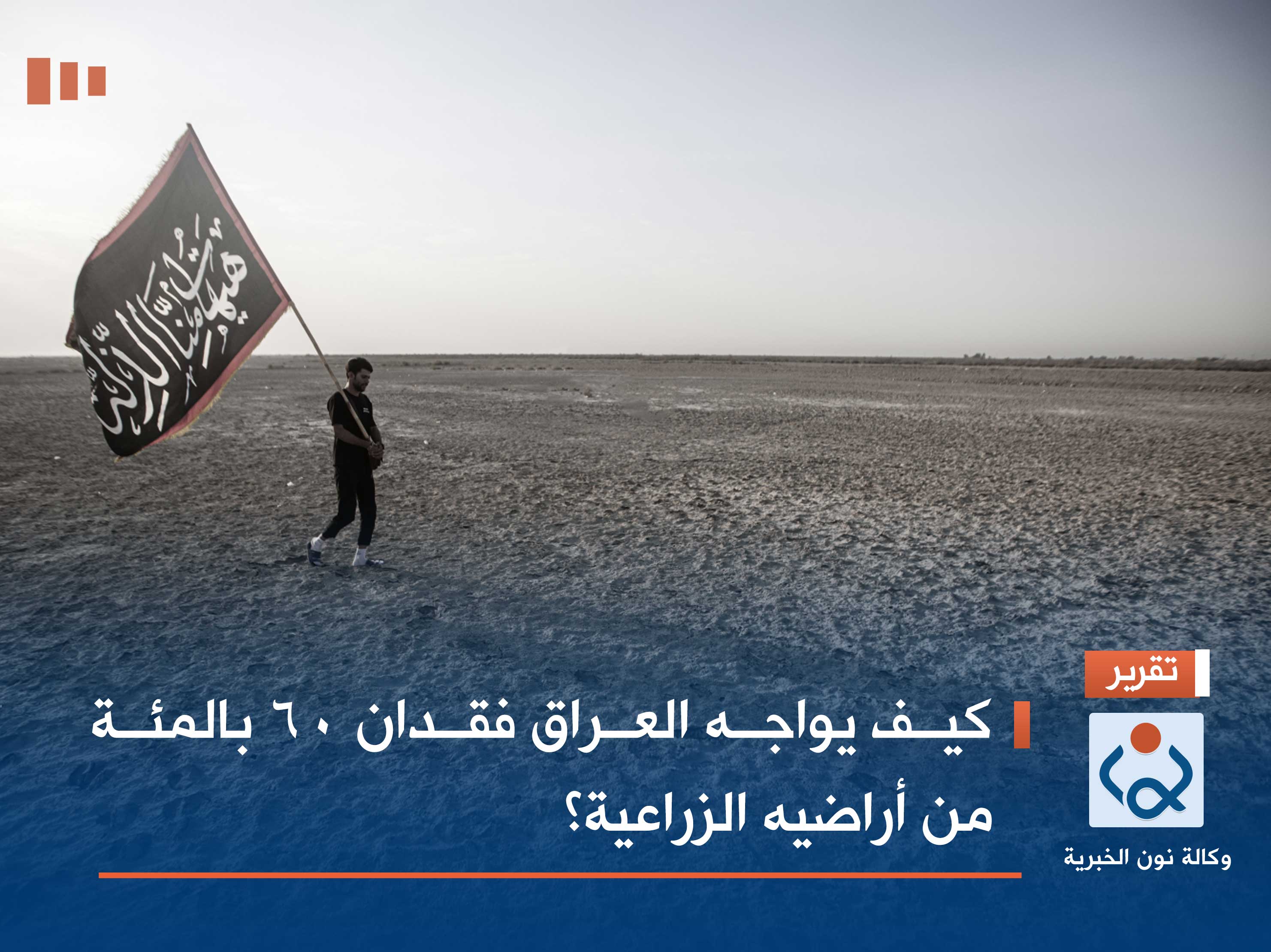 كيف يواجه العراق فقدان 60 بالمئة من أراضيه الزراعية؟