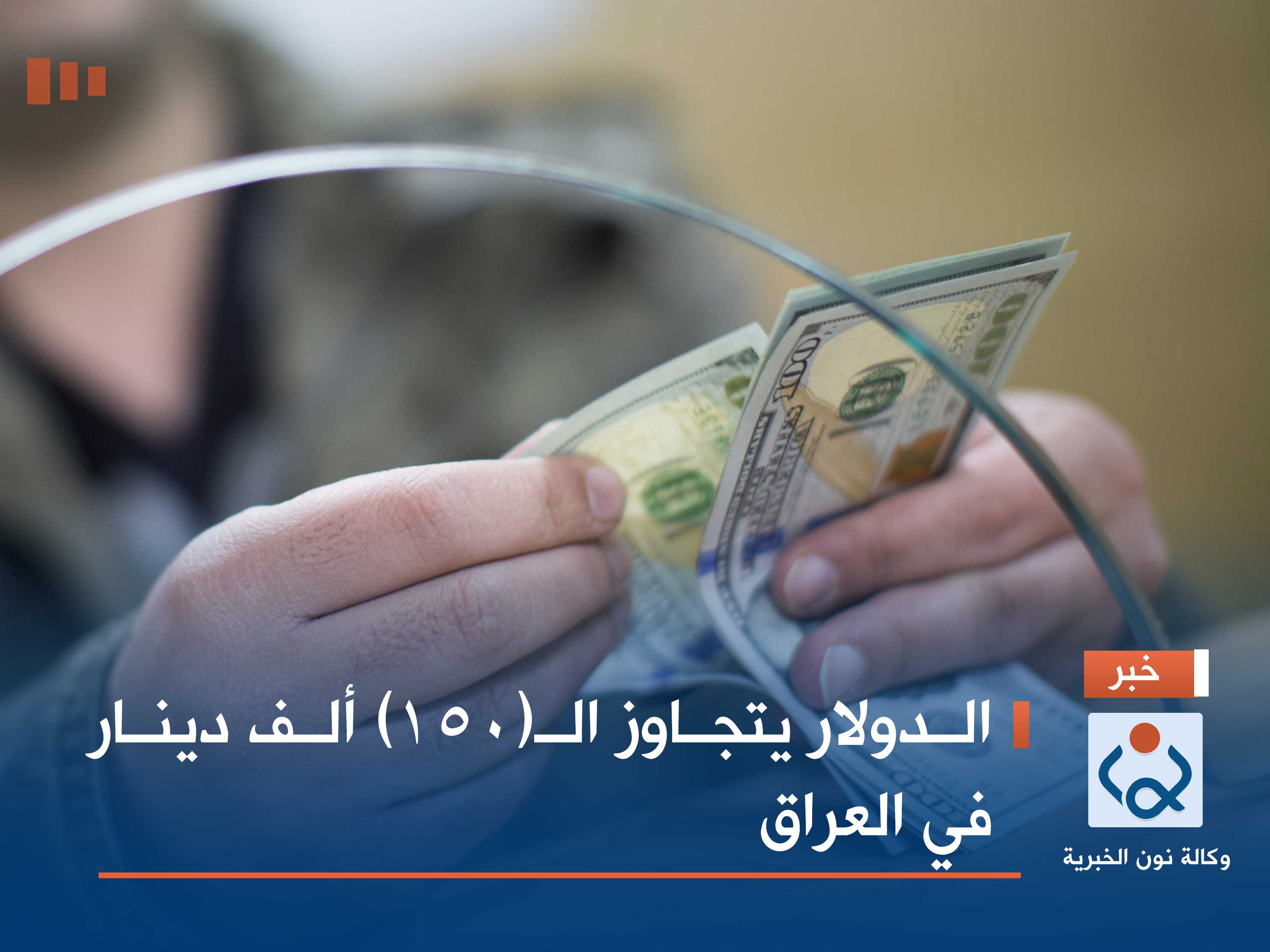 الدولار يتجاوز الـ(150) ألف دينار في العراق