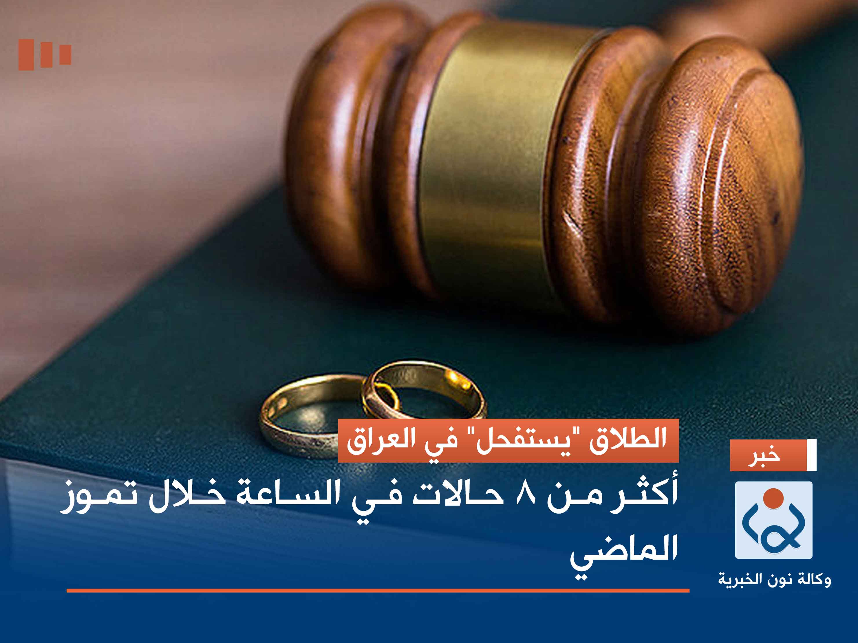 الطلاق "يستفحل" في العراق.. أكثر من 8 حالات في الساعة خلال تموز الماضي