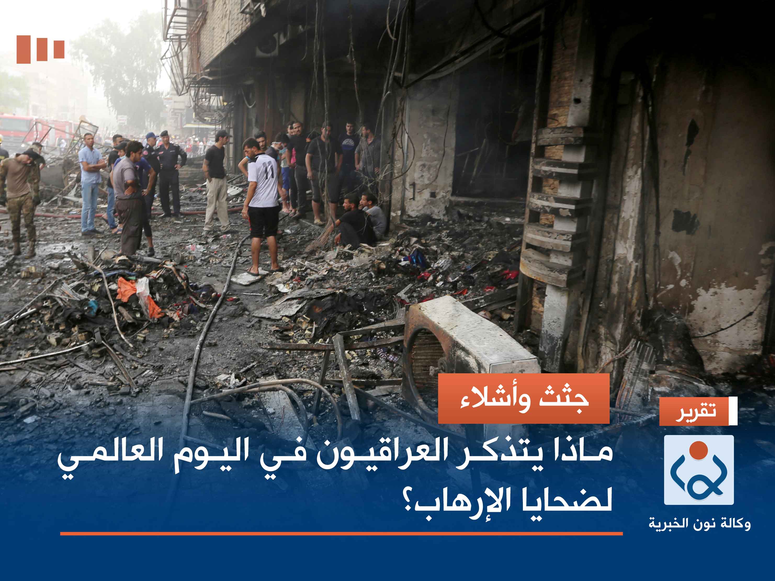 جثث وأشلاء.. ماذا يتذكر العراقيون في اليوم العالمي لضحايا الإرهاب؟