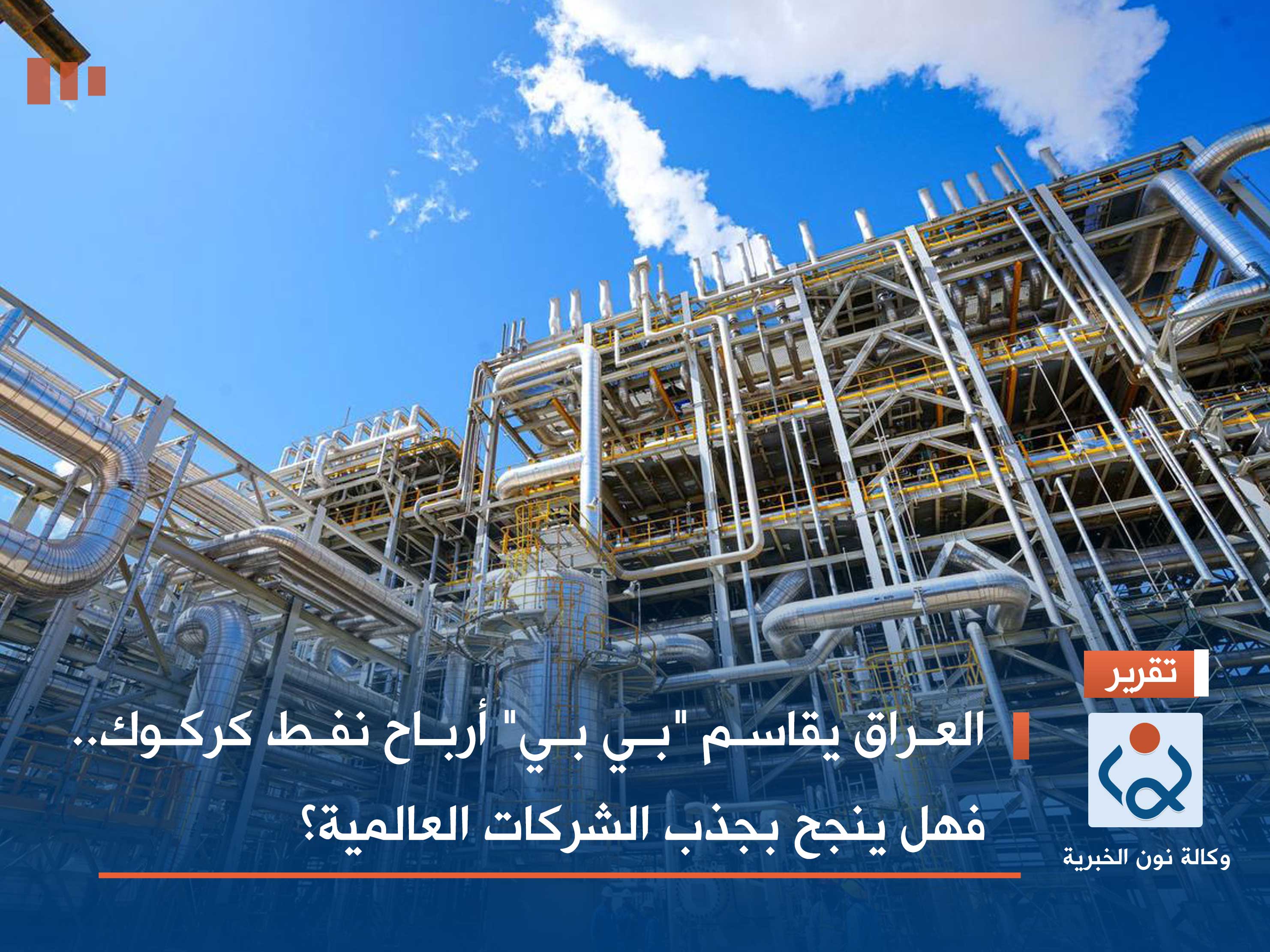 العراق يقاسم "بي بي" أرباح نفط كركوك.. فهل ينجح بجذب الشركات العالمية؟