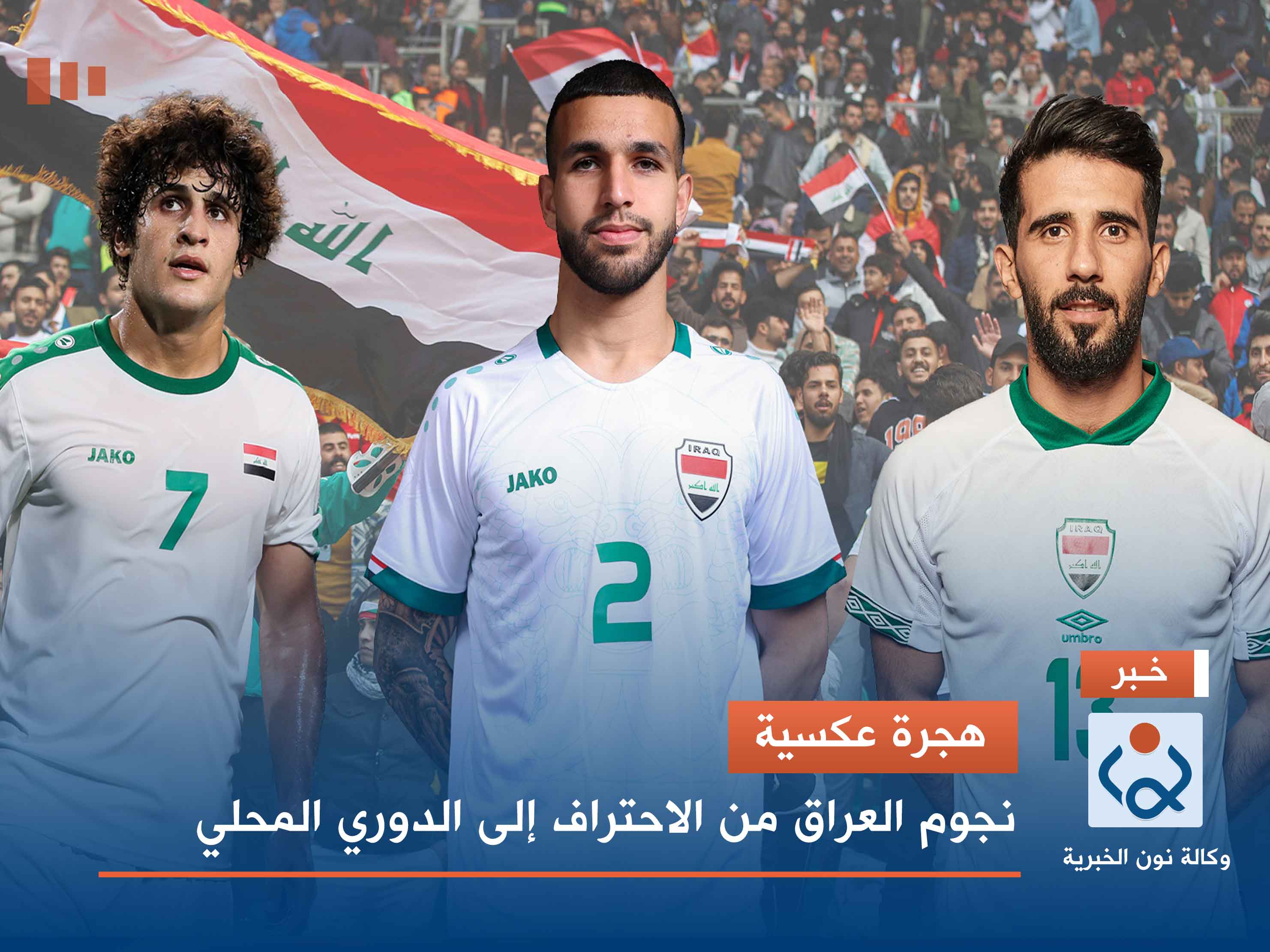 هجرة عكسية.. نجوم العراق من الاحتراف إلى الدوري المحلي