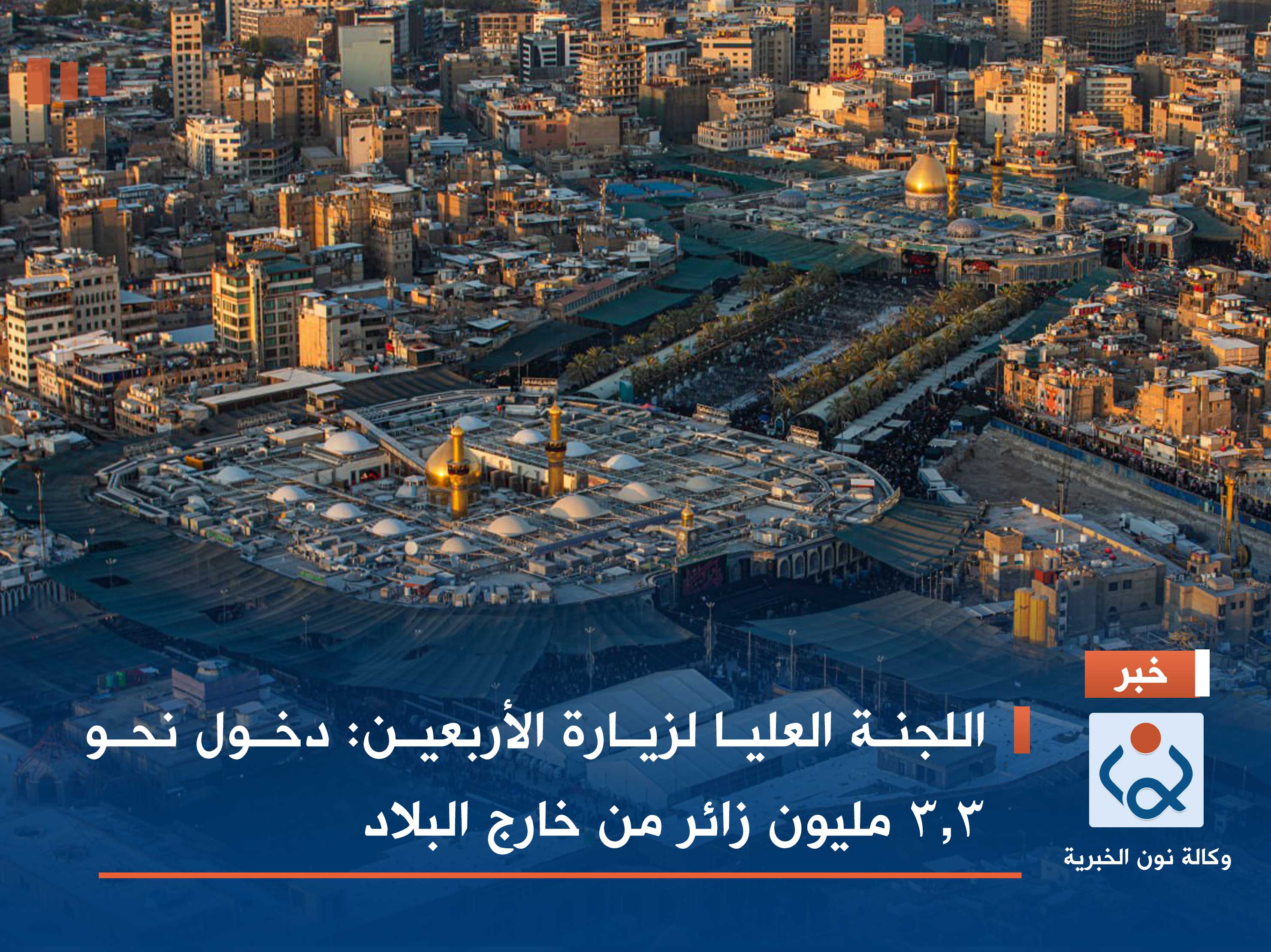 اللجنة العليا لزيارة الأربعين: دخول نحو 3.3 مليون زائر من خارج البلاد (فيديو)