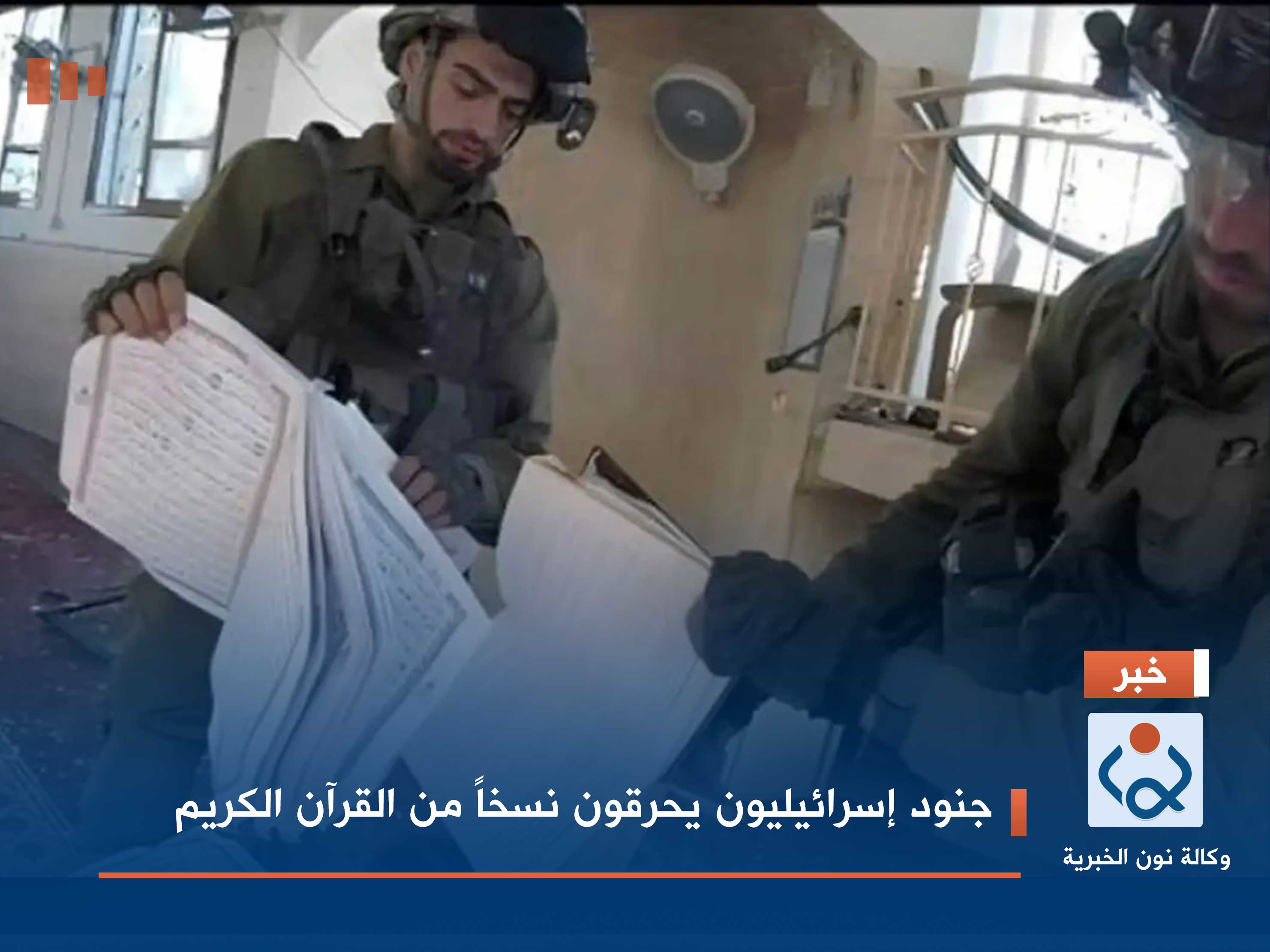 جنود إسرائيليون يحرقون نسخاً من القرآن الكريم