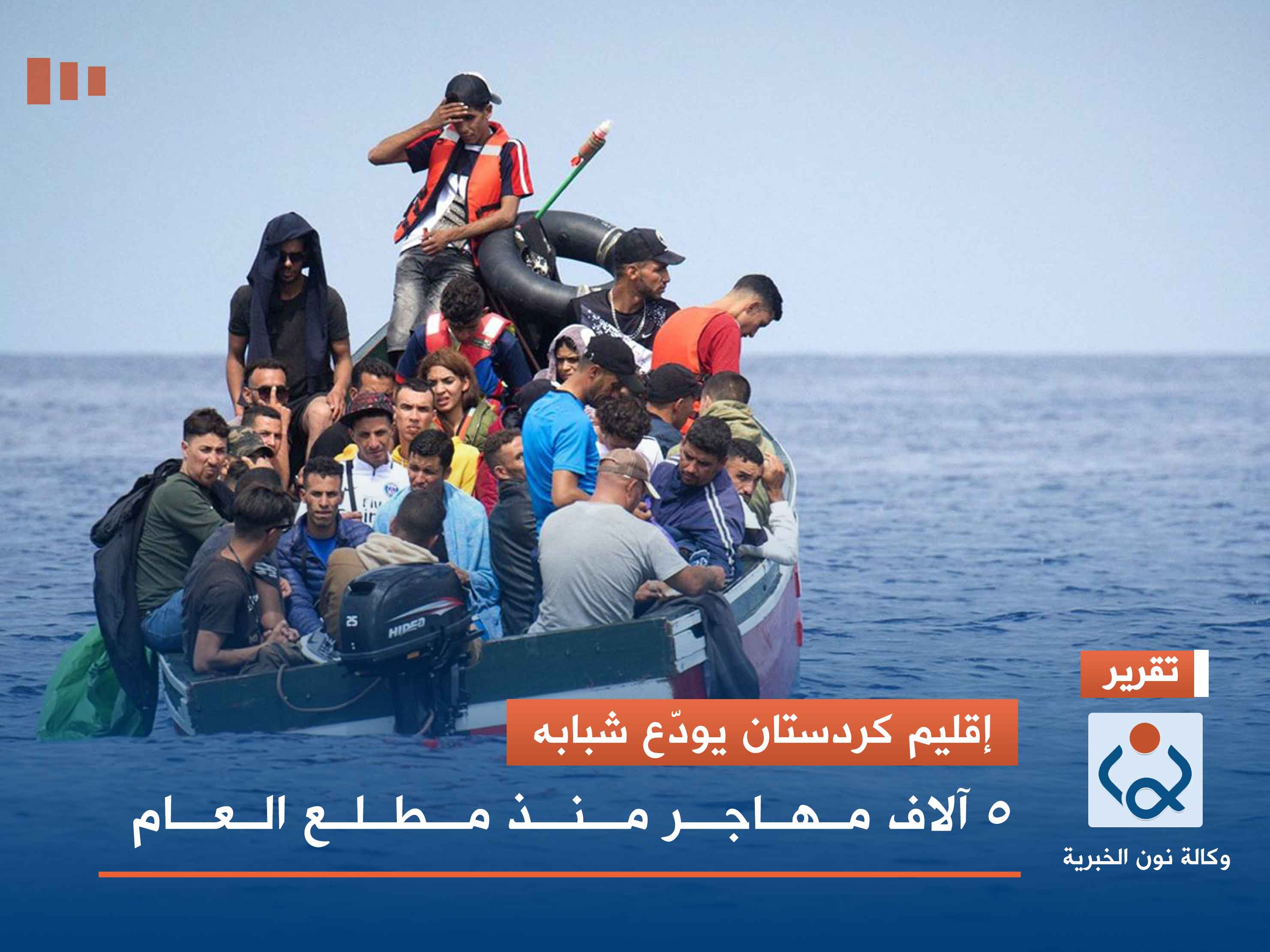 إقليم كردستان يودّع شبابه.. 5 آلاف مهاجر منذ مطلع العام