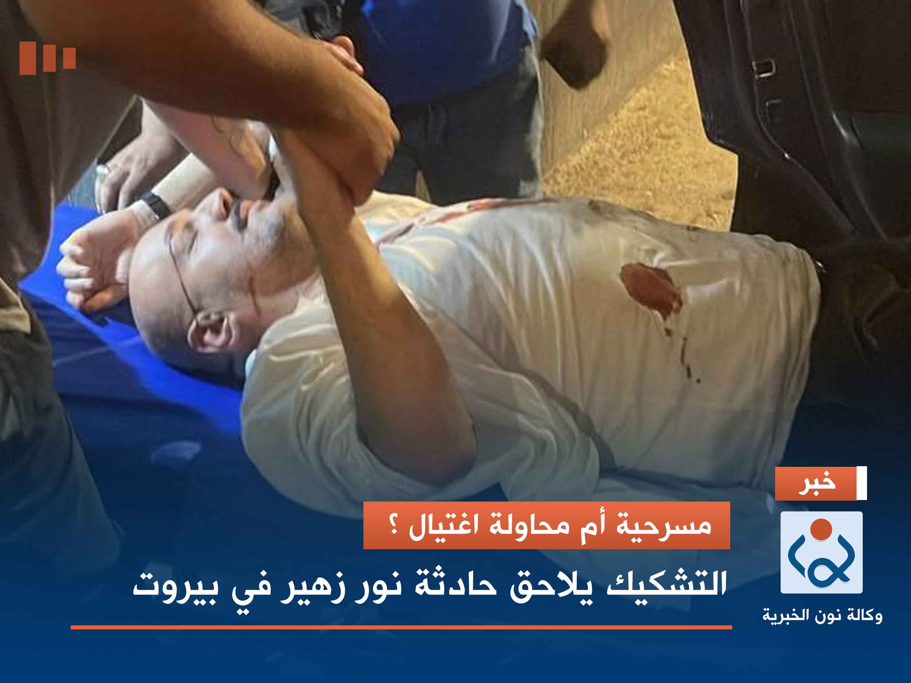 مسرحية أم محاولة اغتيال ؟.. التشكيك يلاحق حادثة نور زهير في بيروت