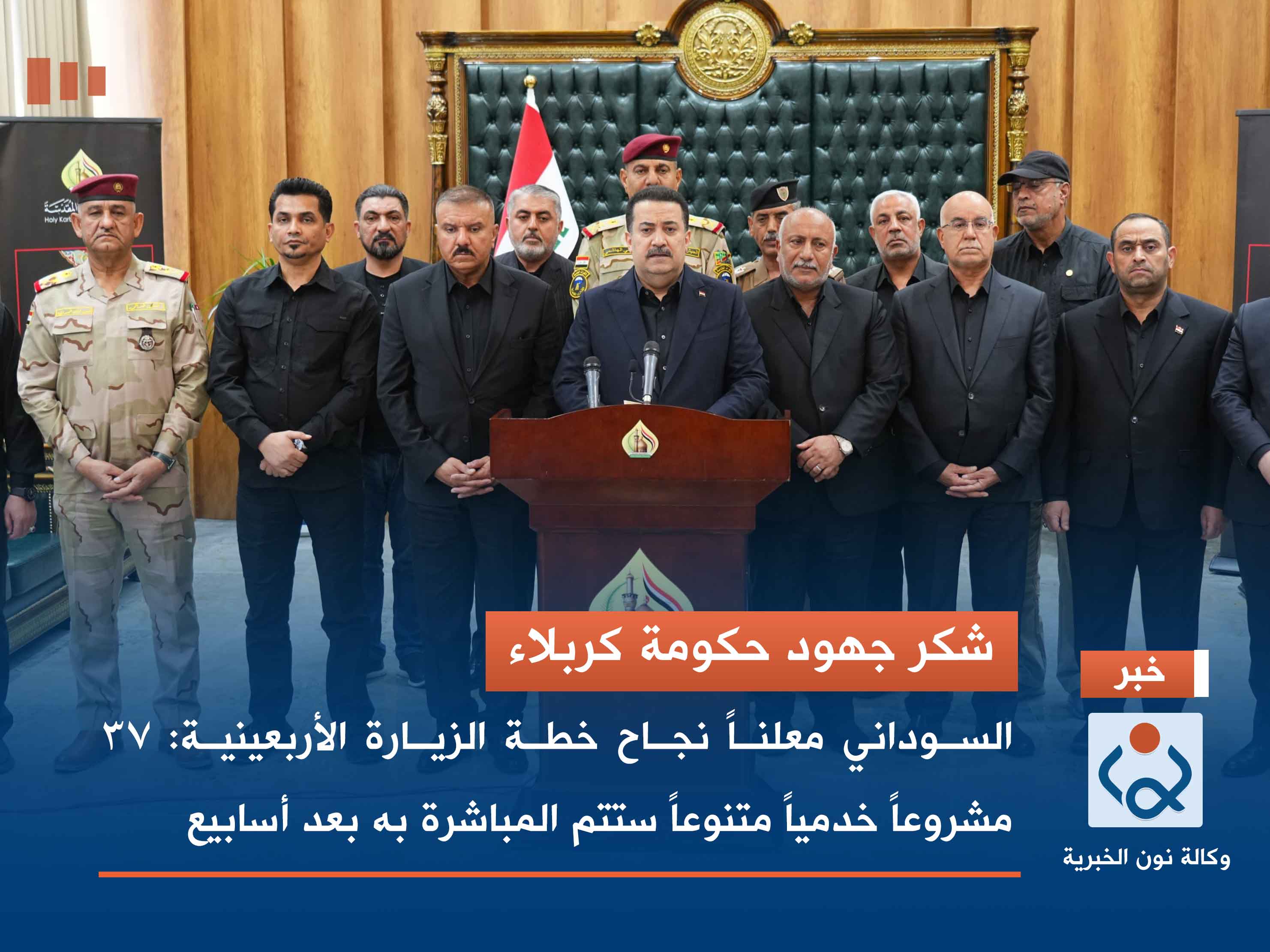 شكر جهود حكومة كربلاء.. السوداني معلناً نجاح خطة الزيارة الأربعينية: 37 مشروعاً خدمياً متنوعاً ستتم المباشرة به بعد أسابيع