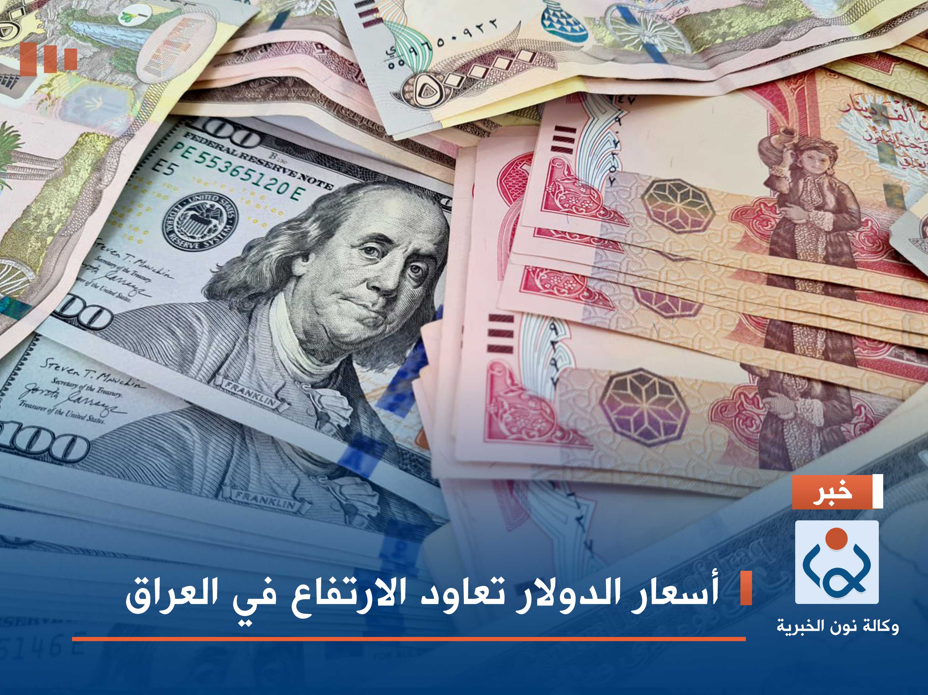 أسعار الدولار تعاود الارتفاع في العراق