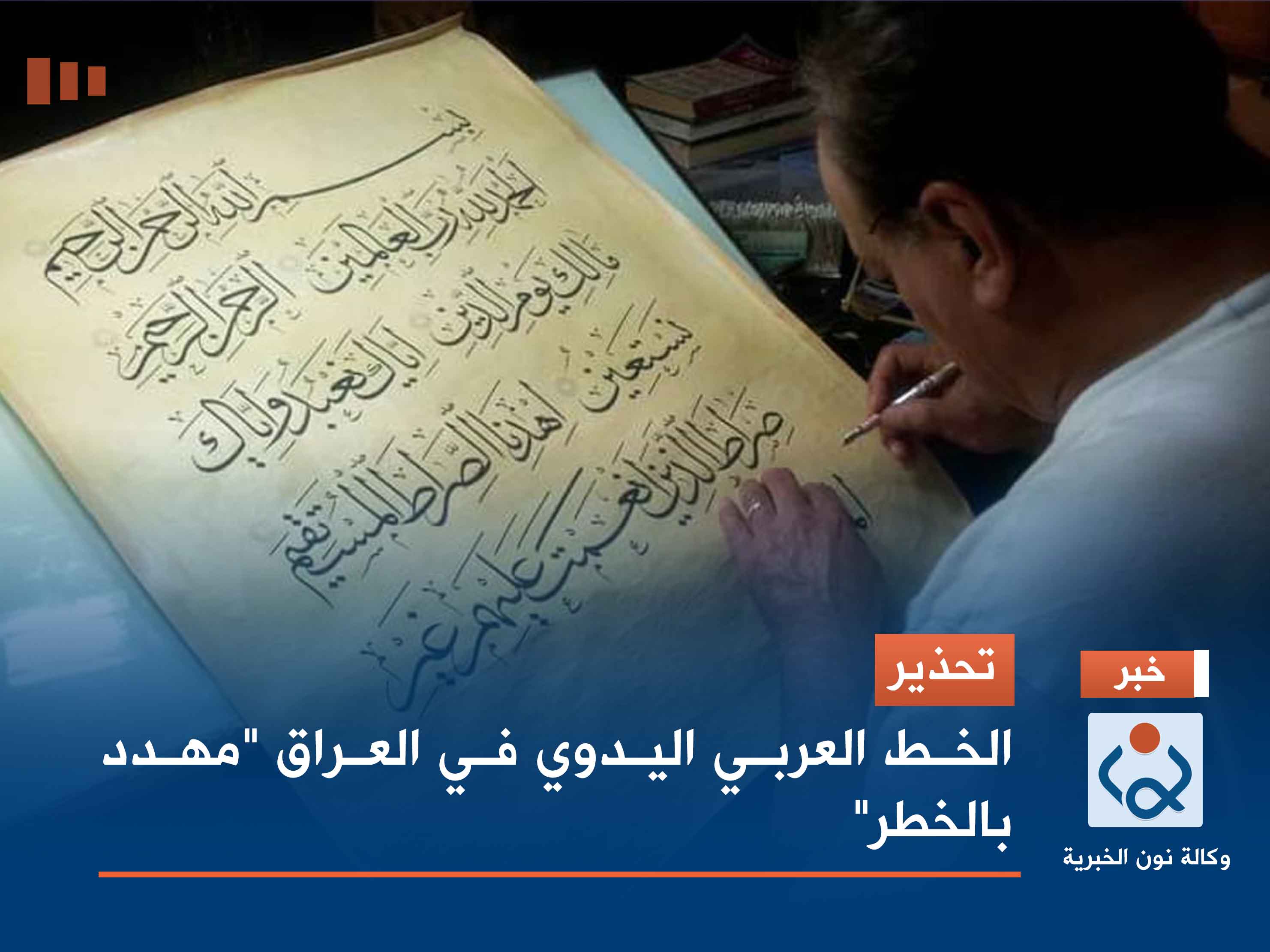 تحذير.. الخط العربي اليدوي في العراق "مهدد بالخطر"