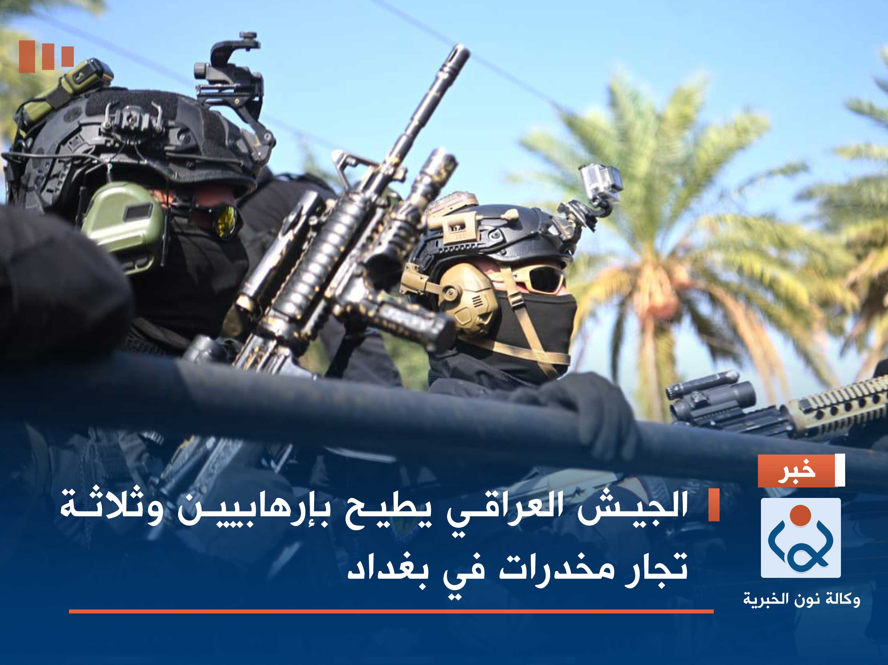 الجيش العراقي يطيح بإرهابيين وثلاثة تجار مخدرات في بغداد
