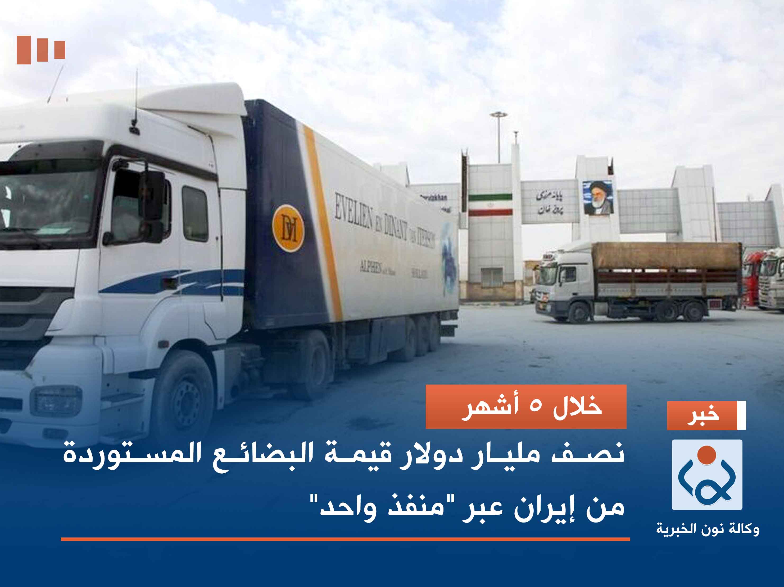 خلال 5 أشهر.. نصف مليار دولار قيمة البضائع المستوردة من إيران عبر "منفذ واحد"