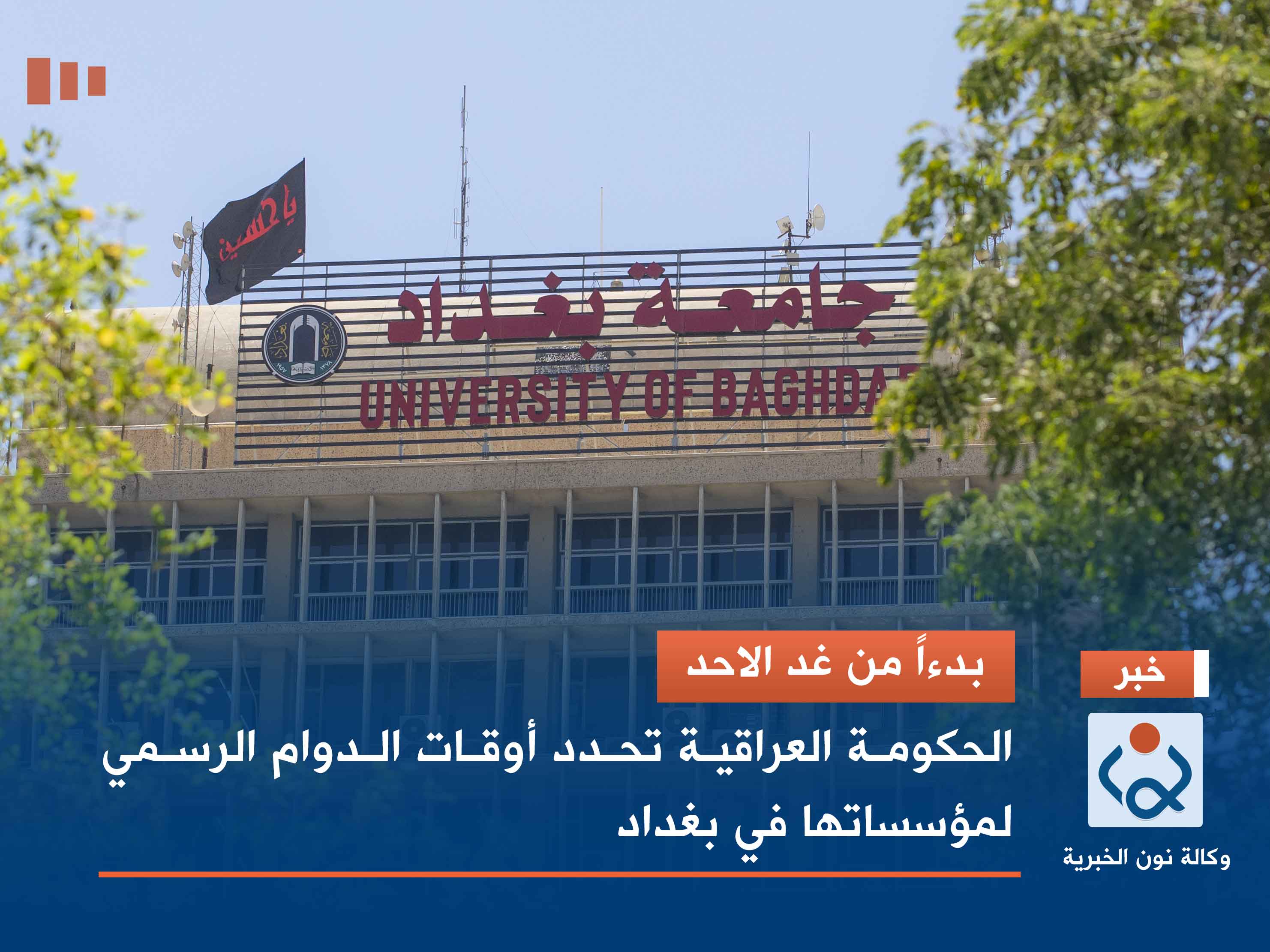 بدءاً من غد الاحد.. الحكومة العراقية تحدد أوقات الدوام الرسمي لمؤسساتها في بغداد