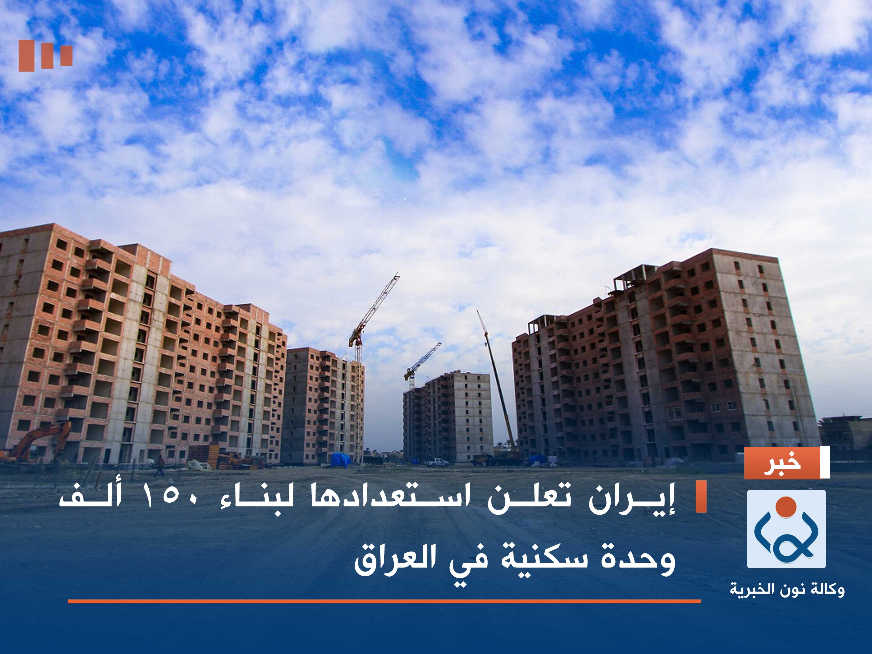 إيران تعلن استعدادها لبناء 150 ألف وحدة سكنية في العراق
