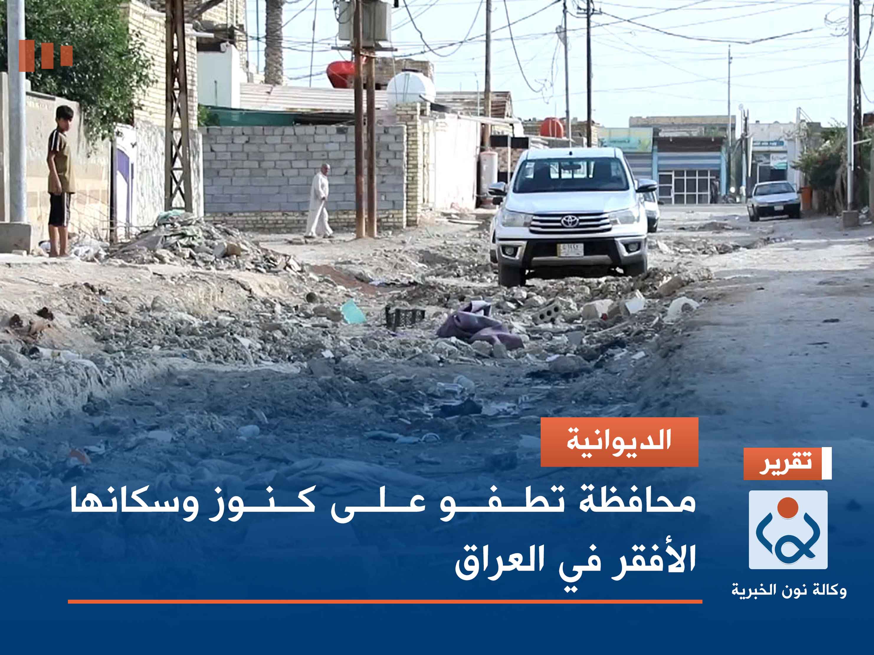 الديوانية.. محافظة تطفو على كنوز وسكانها الأفقر في العراق