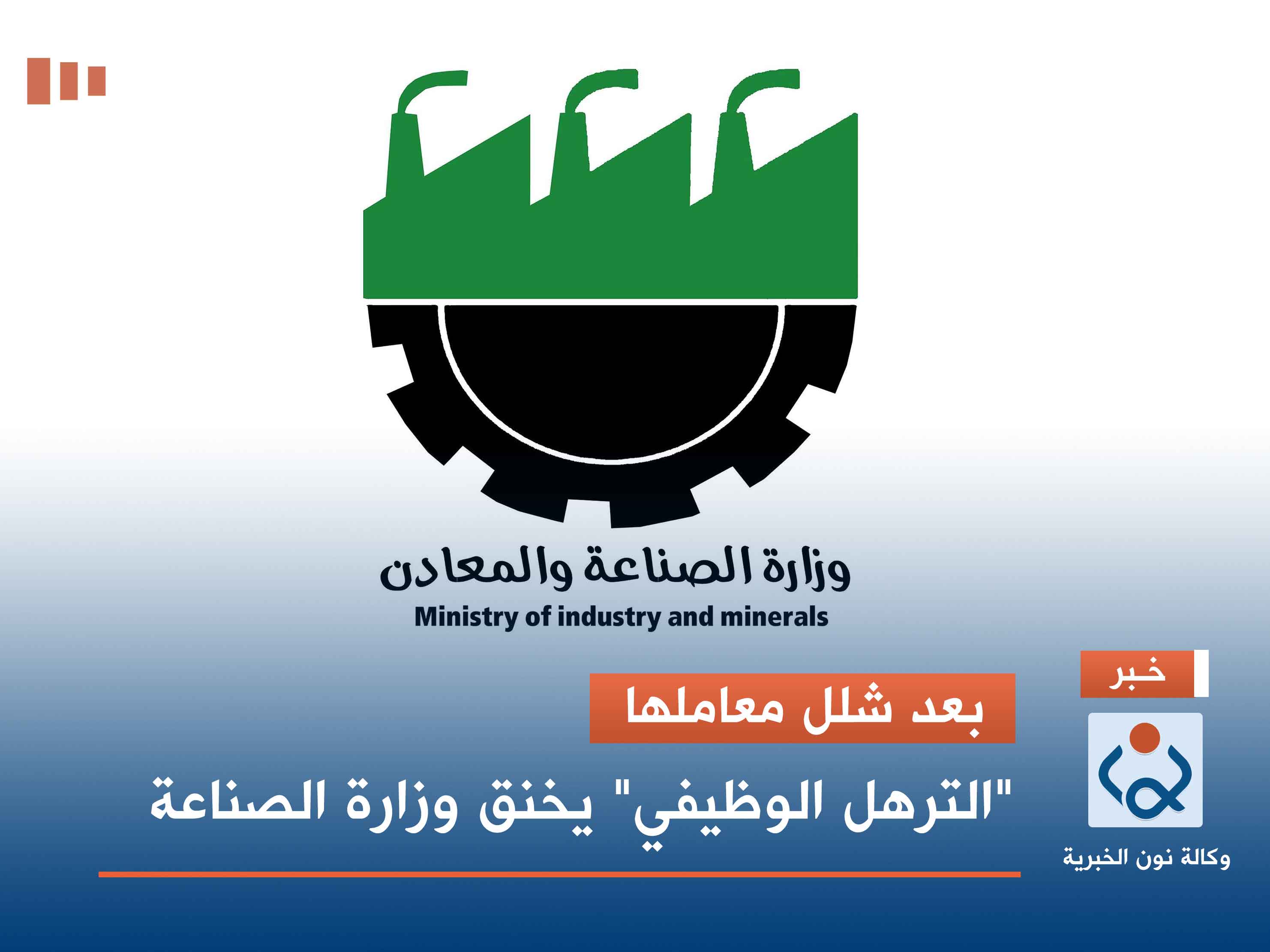 بعد شلل معاملها.. "الترهل الوظيفي" يخنق وزارة الصناعة