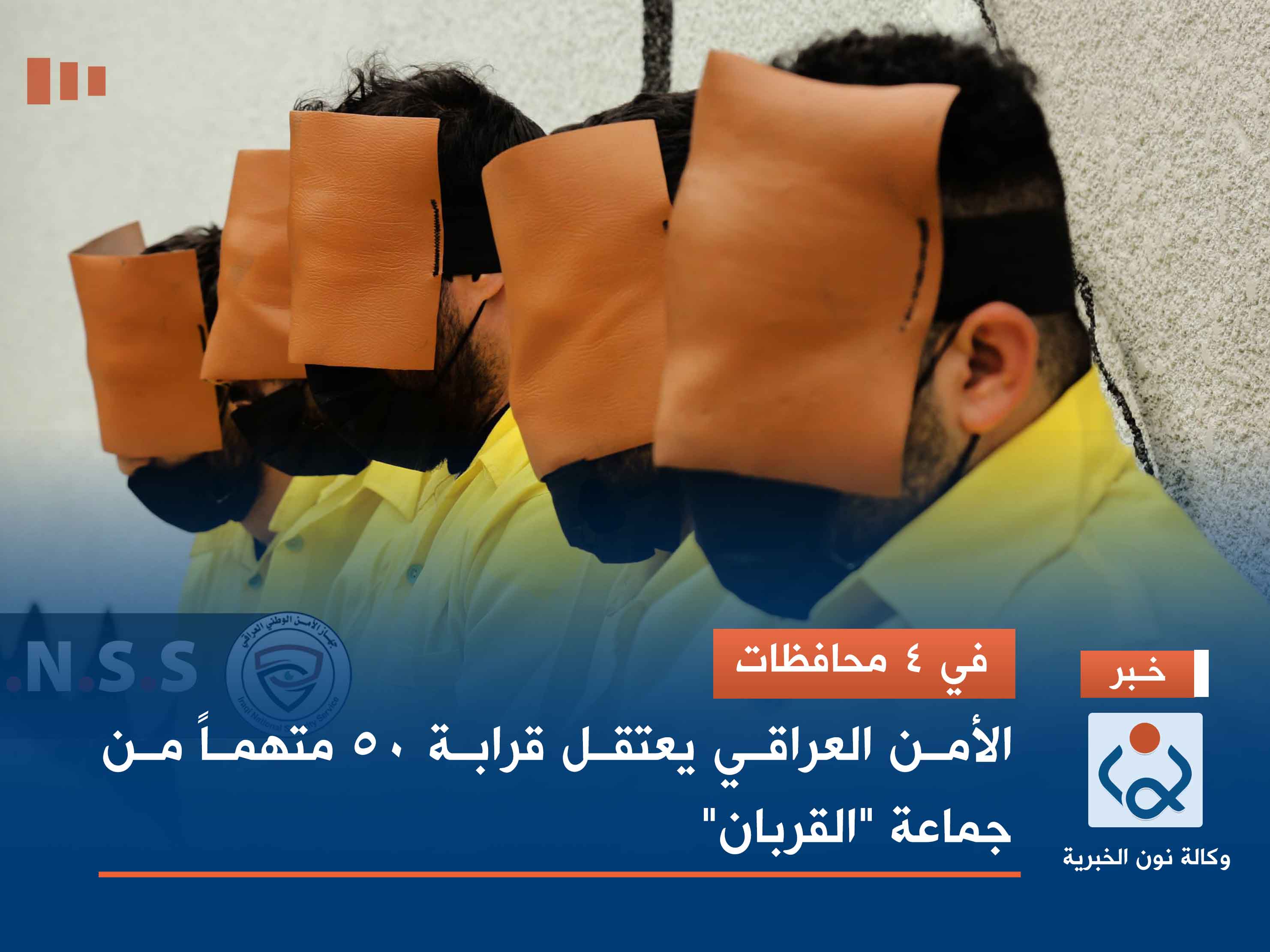 في 4 محافظات.. الأمن العراقي يعتقل قرابة 50 متهماً من جماعة "القربان"