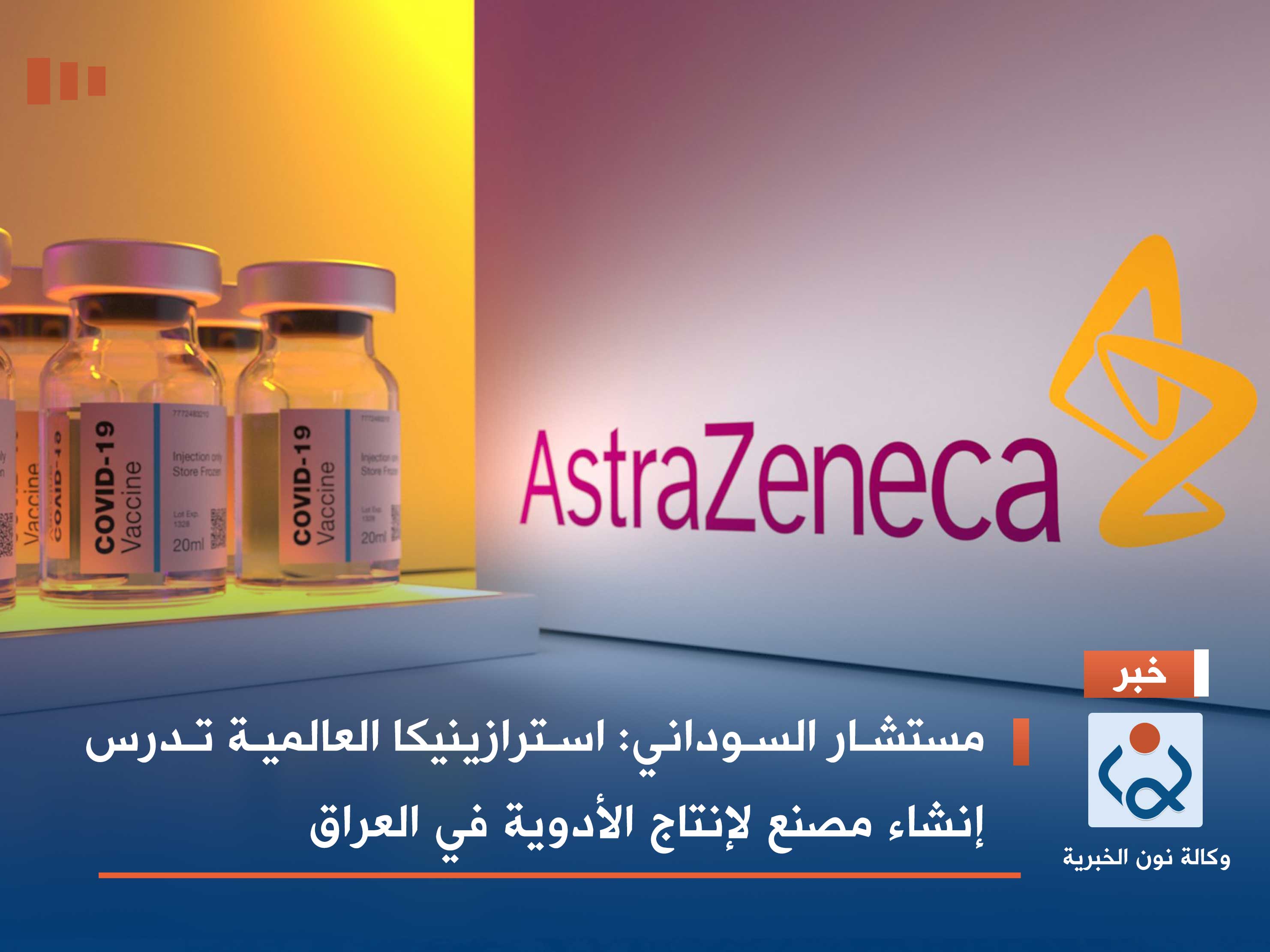 مستشار السوداني: استرازينيكا العالمية تدرس إنشاء مصنع لإنتاج الأدوية في العراق