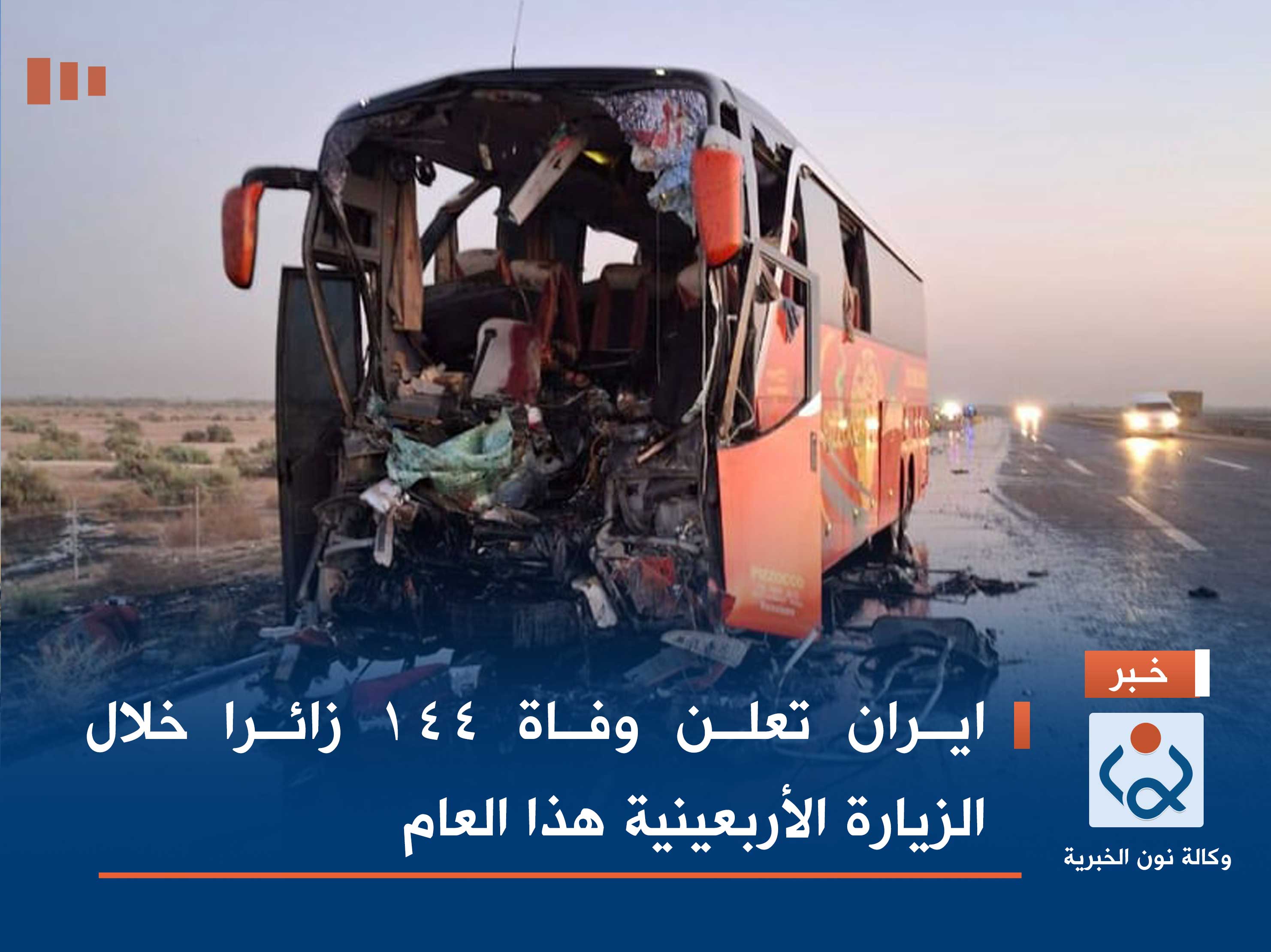 ايران تعلن وفاة 144 زائرا خلال الزيارة الأربعينية هذا العام