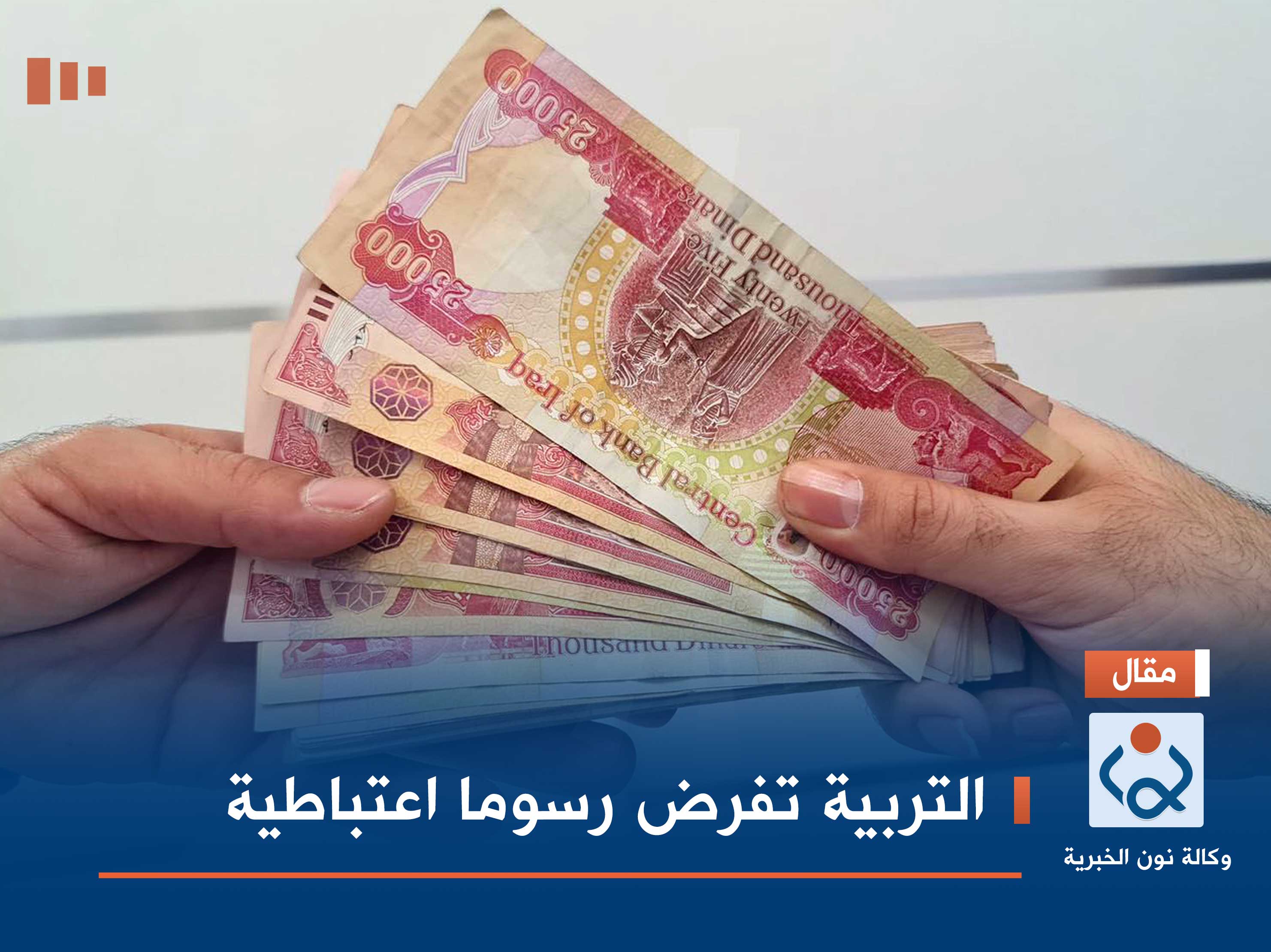التربية تفرض رسوما اعتباطية