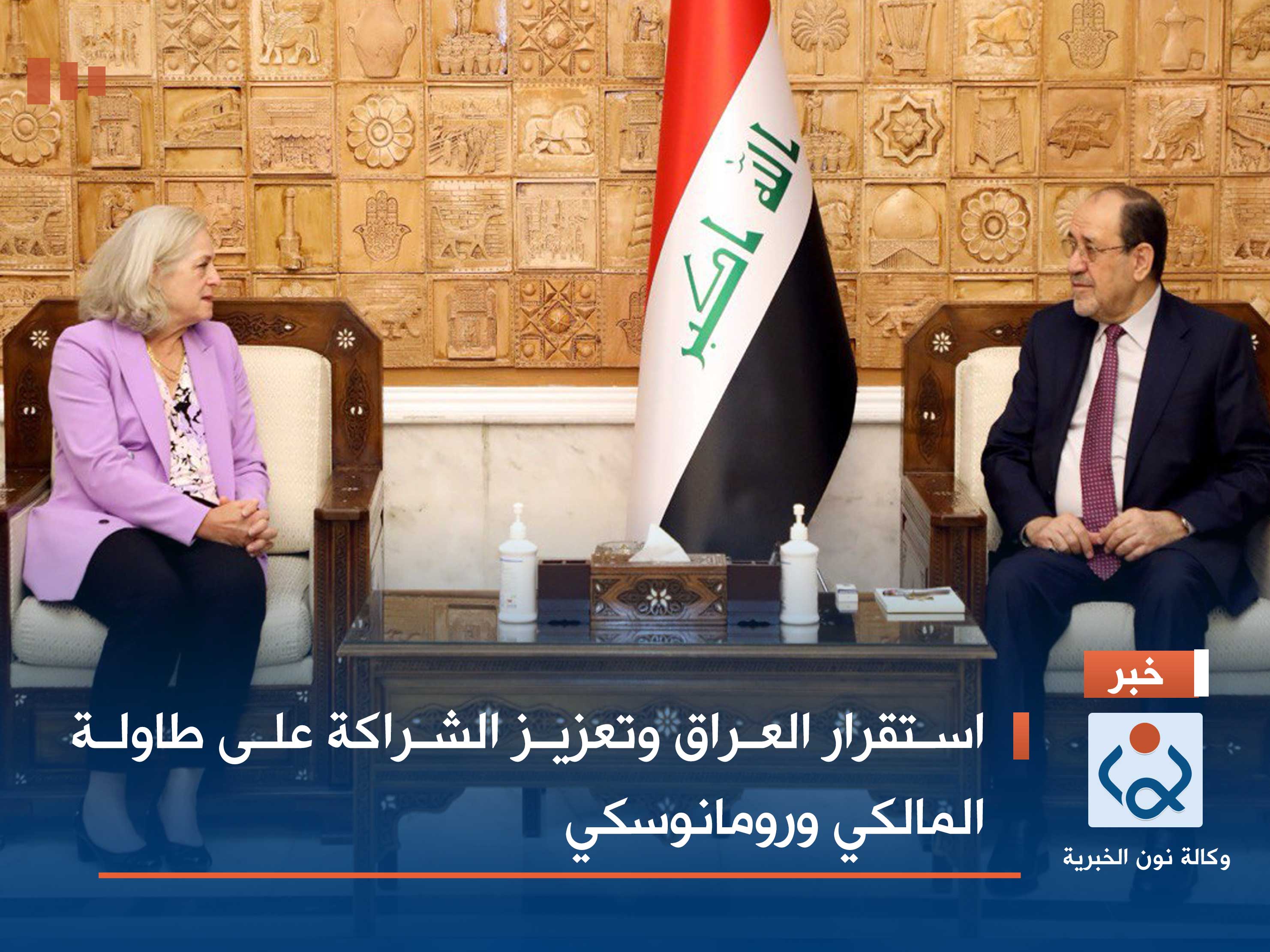 استقرار العراق وتعزيز الشراكة على طاولة المالكي ورومانوسكي