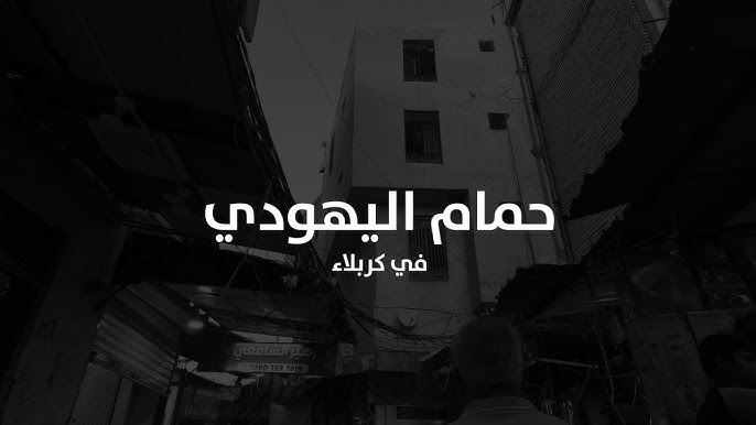 تحول إلى محال تجارية.. حمّام اليهودي في كربلاء (فيديو)