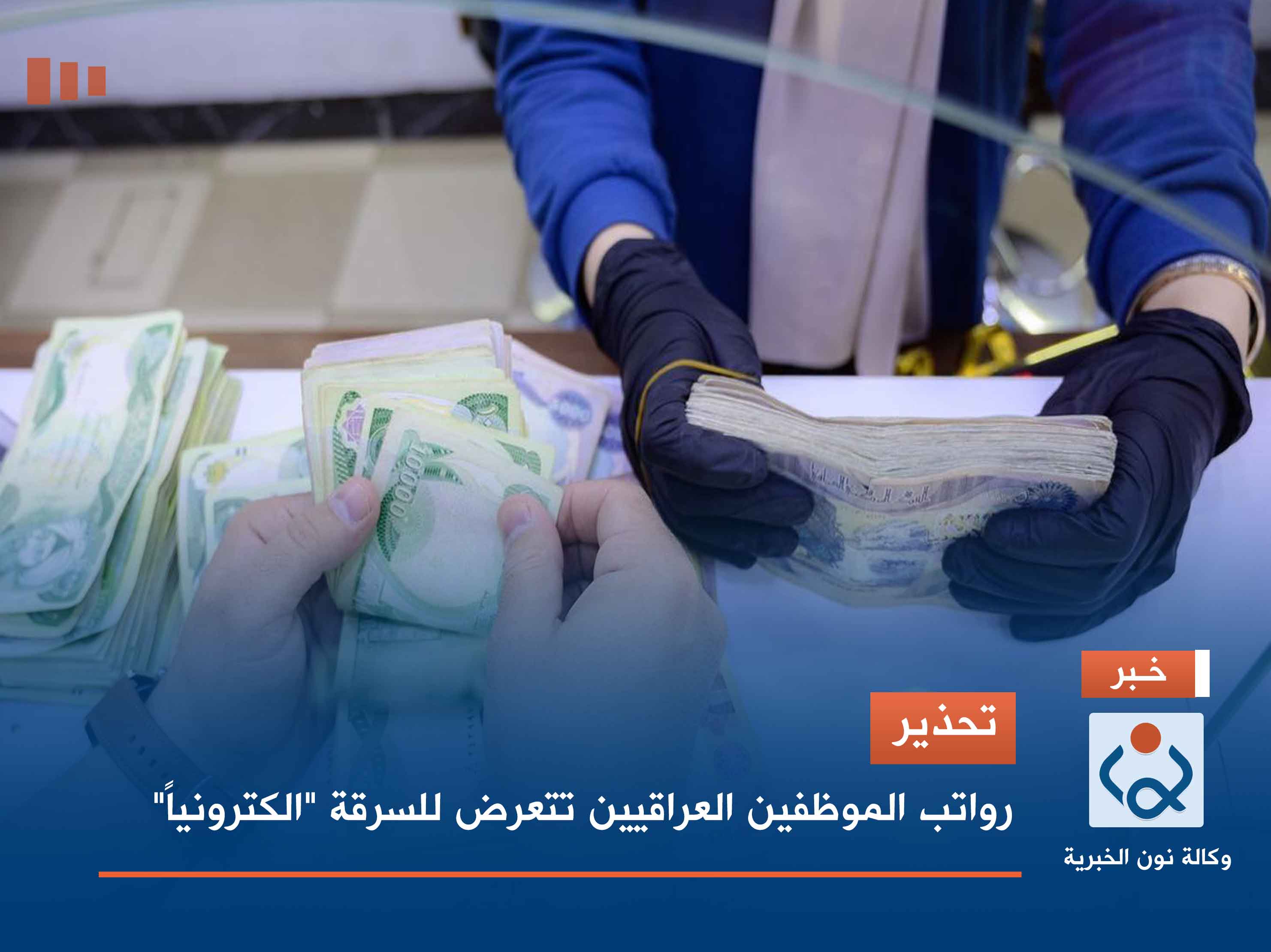 تحذير.. رواتب الموظفين العراقيين تتعرض للسرقة "الكترونياً"