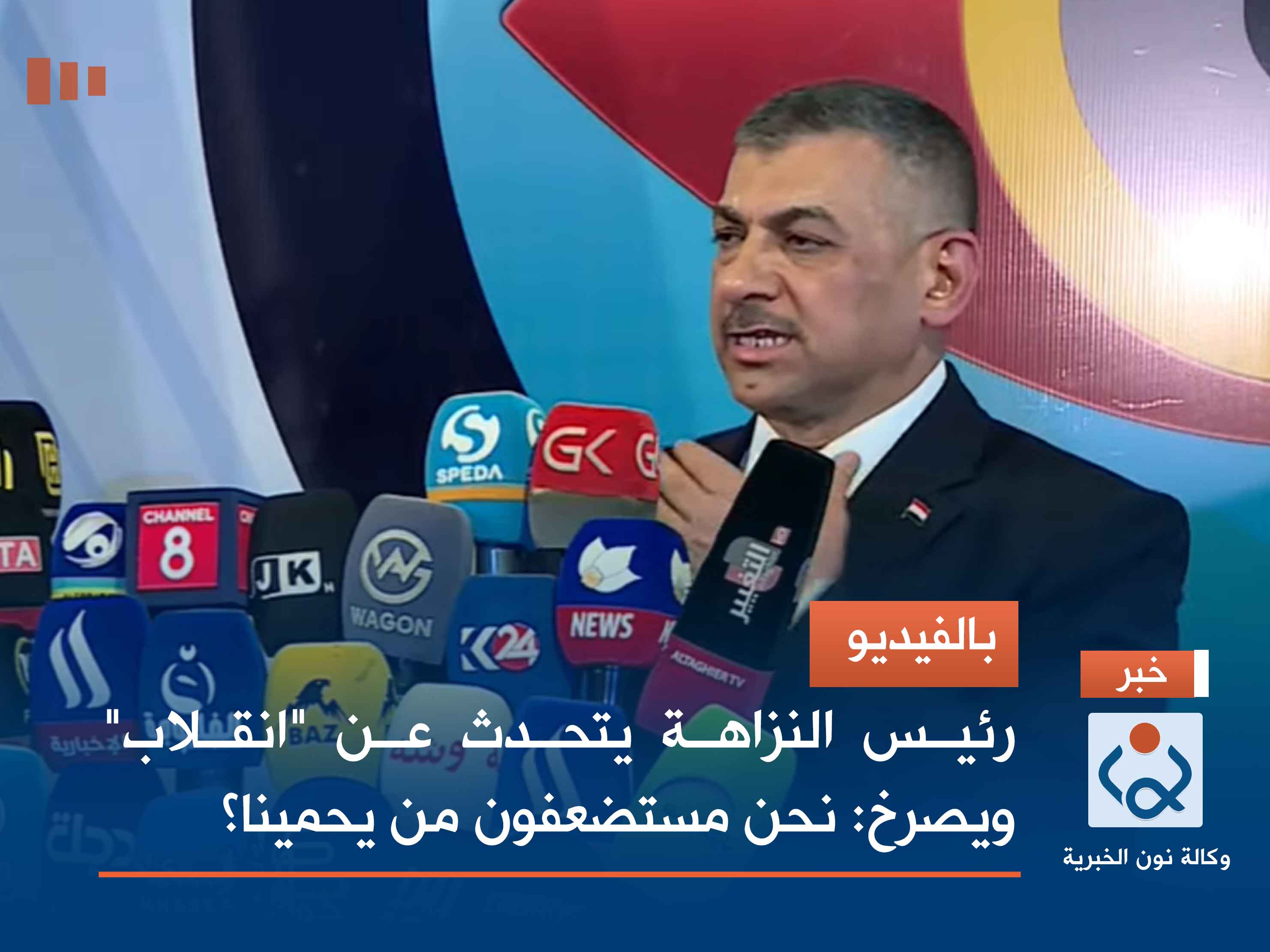 بالفيديو.. رئيس النزاهة يتحدث عن "انقلاب" ويصرخ: نحن مستضعفون من يحمينا؟