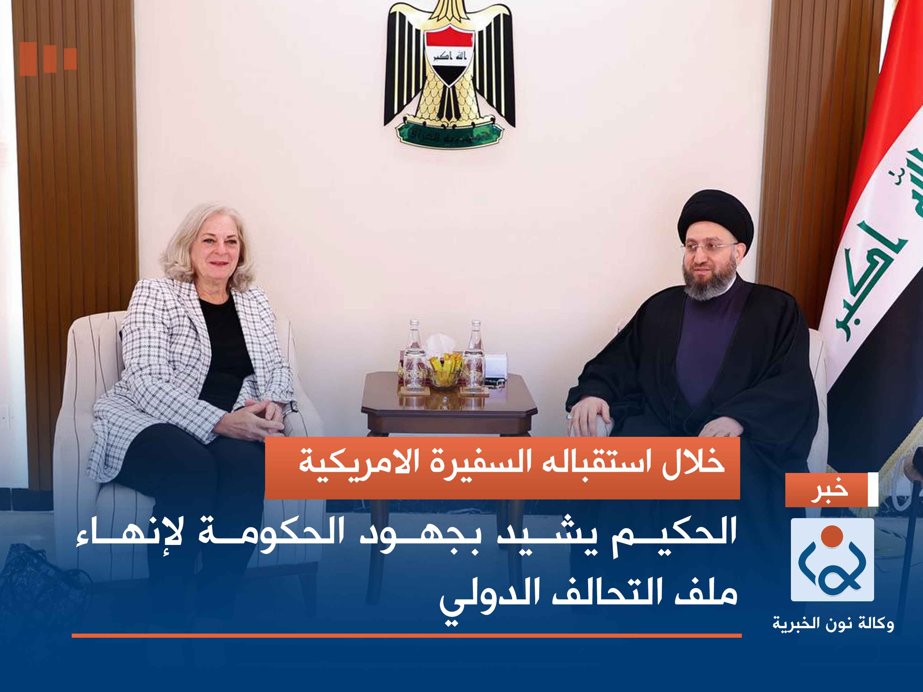 خلال استقباله السفيرة الامريكية.. الحكيم يشيد بجهود الحكومة لإنهاء ملف التحالف الدولي