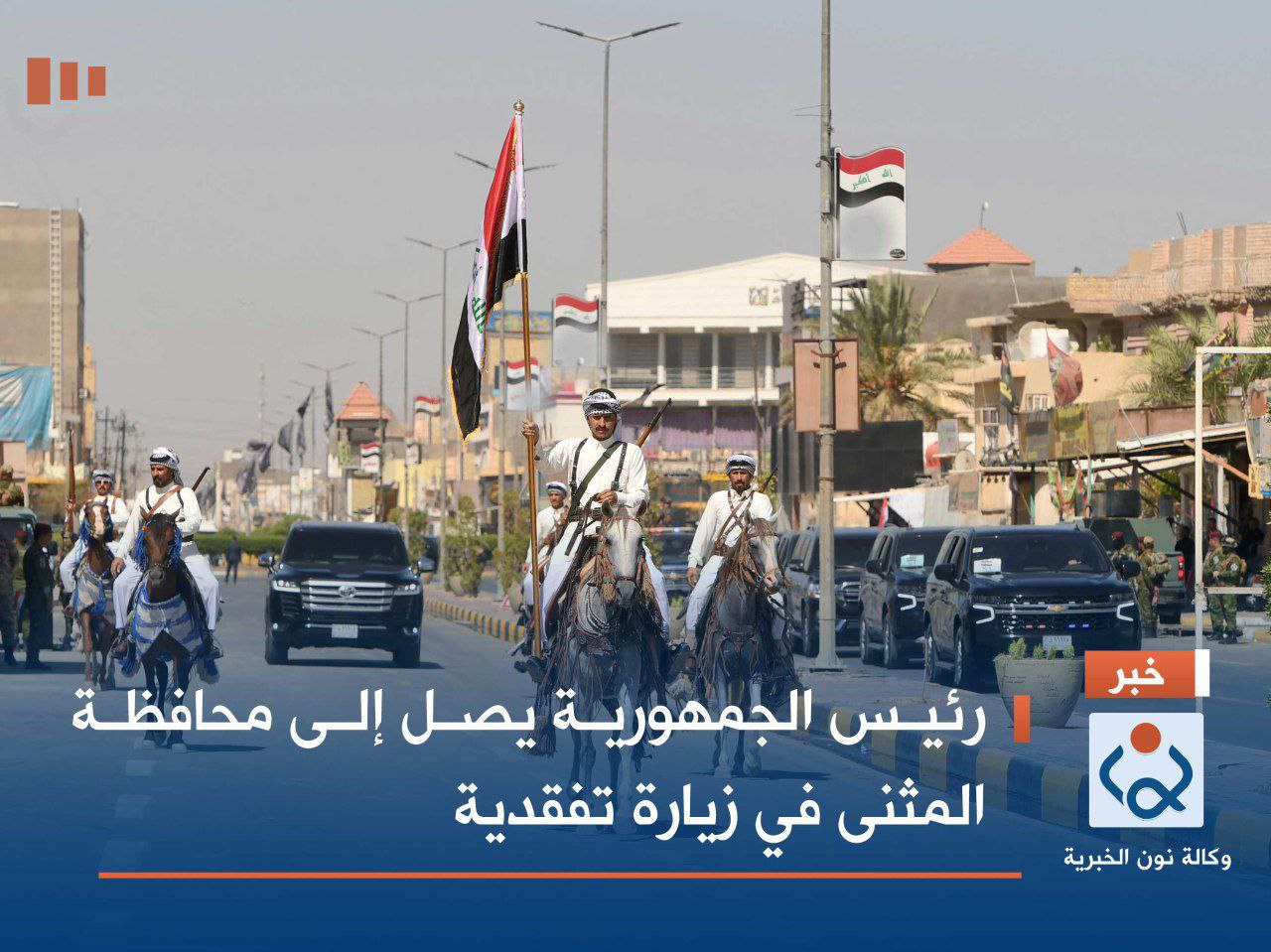 رئيس الجمهورية يصل إلى محافظة المثنى في زيارة تفقدية (صور)