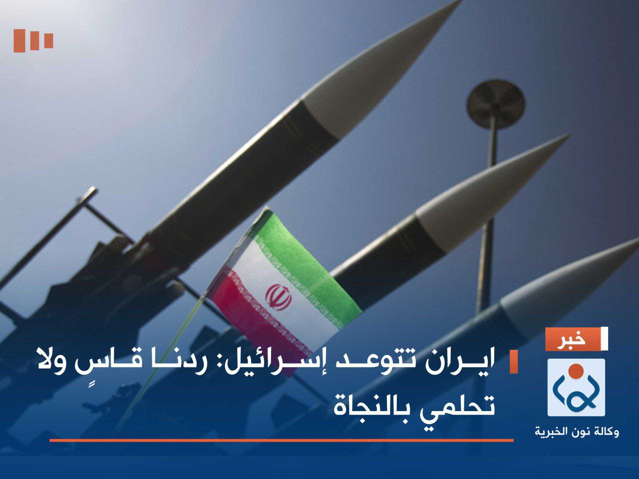 ايران تتوعد إسرائيل: ردنا قاسٍ ولا تحلمي بالنجاة