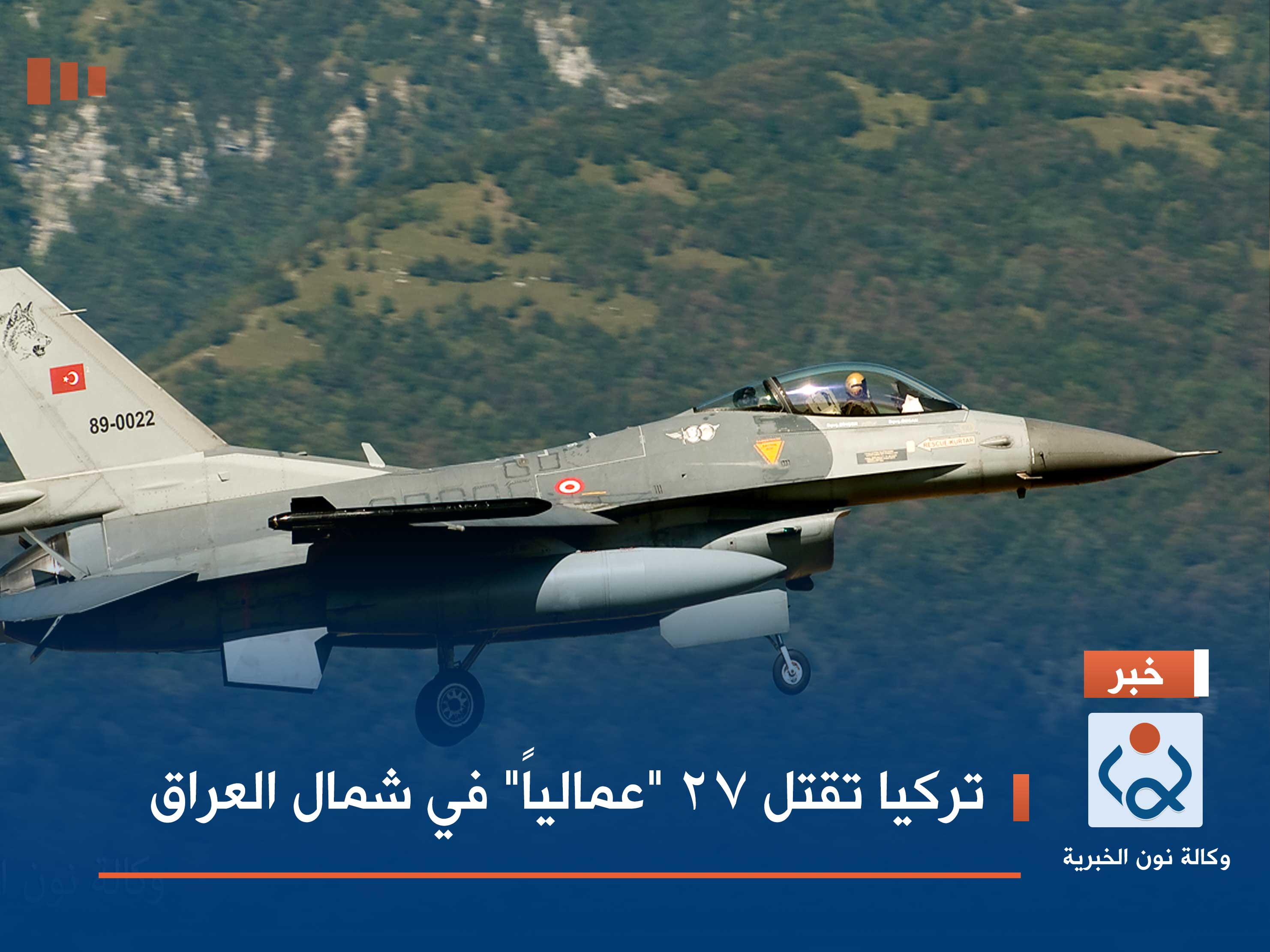 تركيا تقتل 27 "عمالياً" في شمال العراق