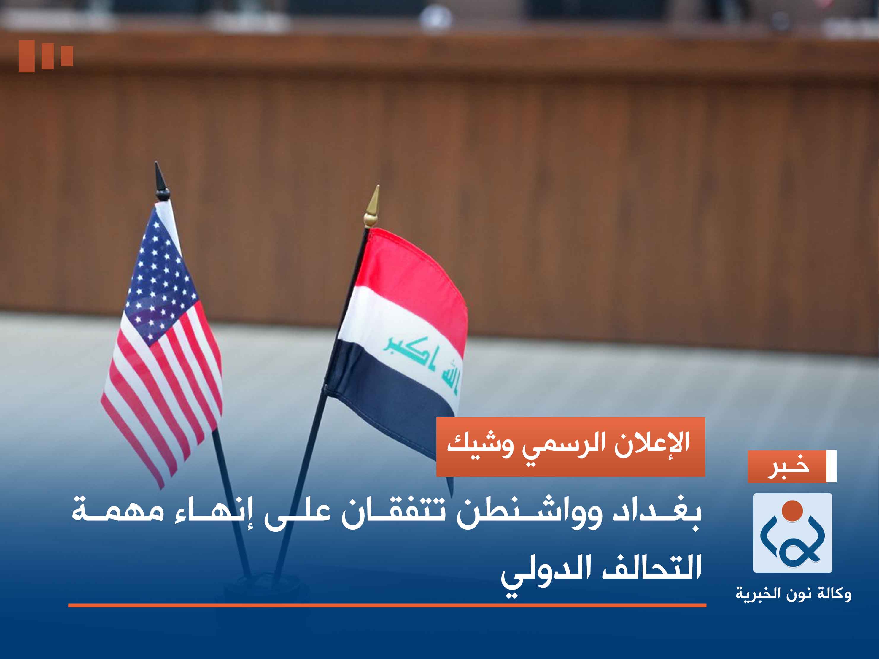 الإعلان الرسمي وشيك.. بغداد وواشنطن تتفقان على إنهاء مهمة التحالف الدولي
