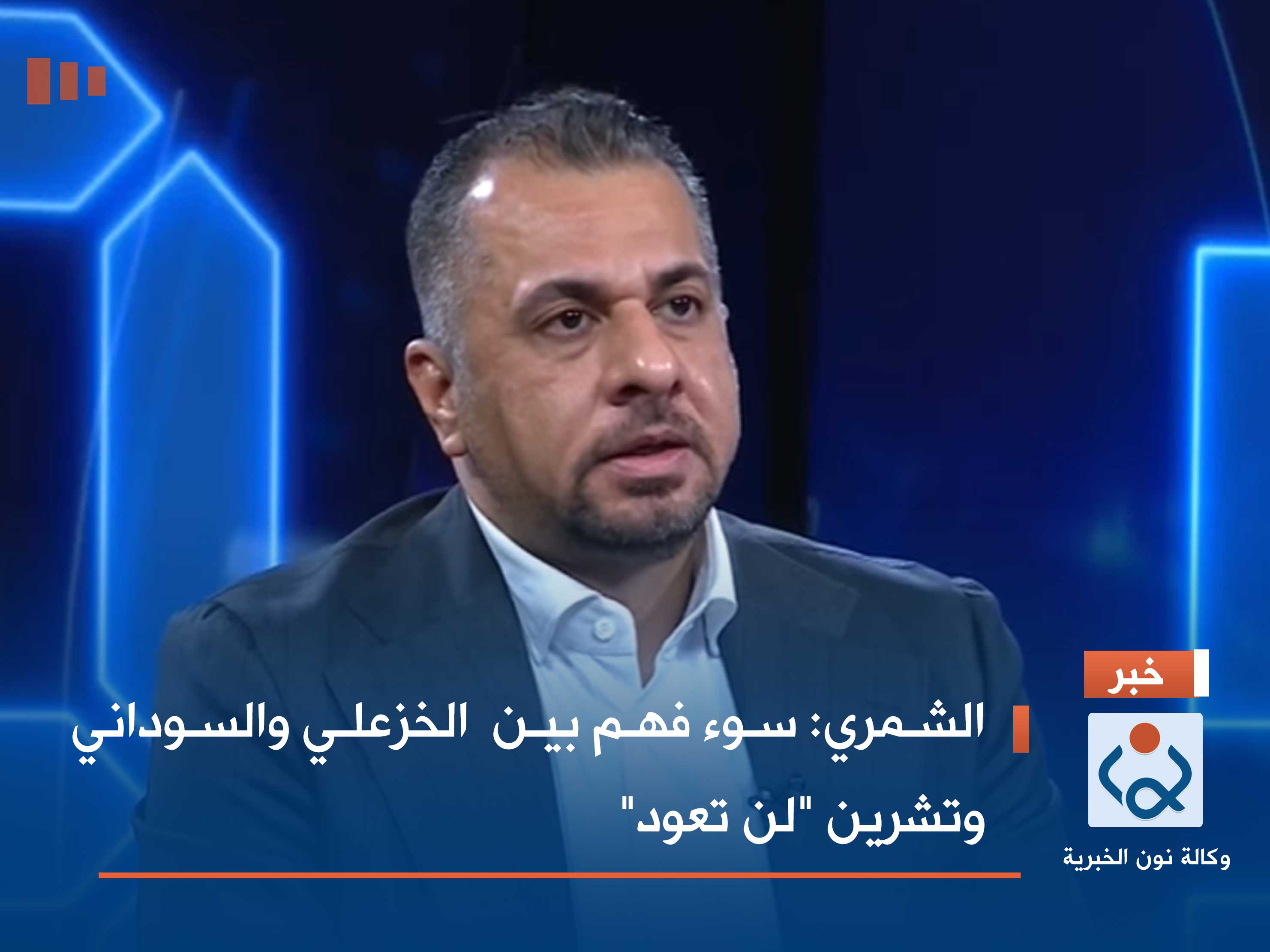 الشمري: سوء فهم بين الخزعلي والسوداني وتشرين "لن تعود"