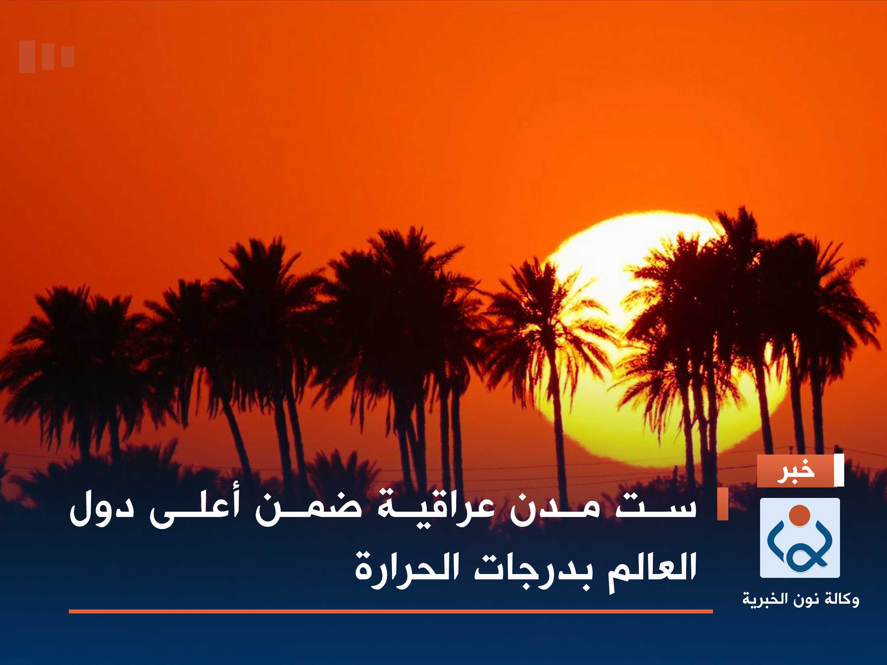 ست مدن عراقية ضمن أعلى دول العالم بدرجات الحرارة (جدول)