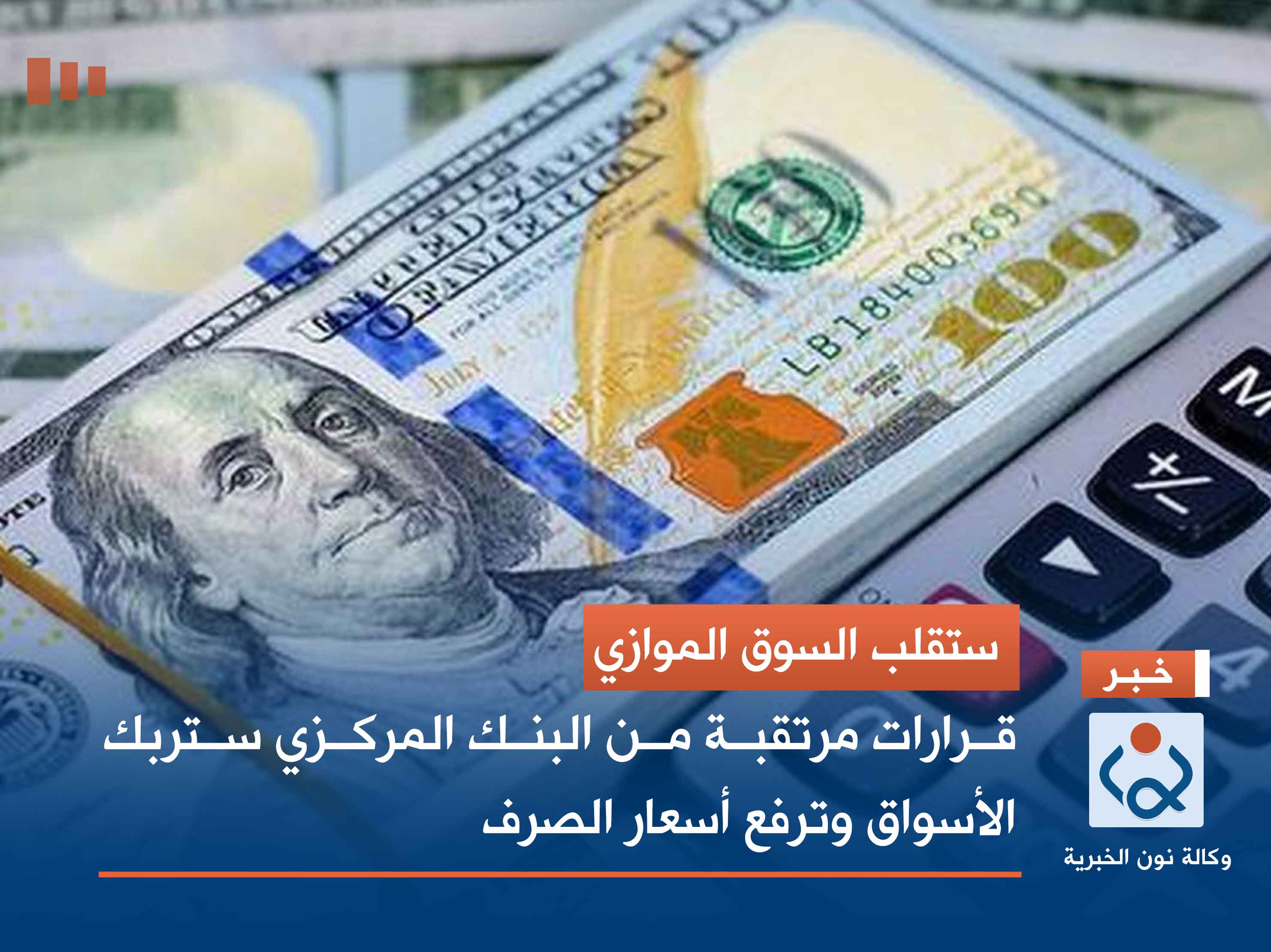 ستقلب السوق الموازي.. قرارات مرتقبة من البنك المركزي ستربك الأسواق وترفع أسعار الصرف
