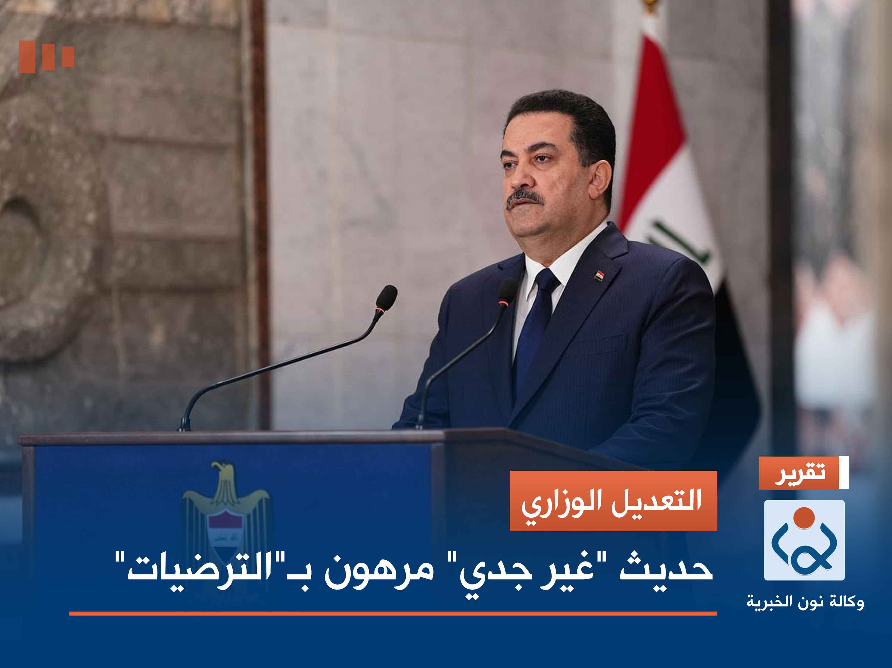 التعديل الوزاري.. حديث "غير جدي" مرهون بـ"الترضيات"