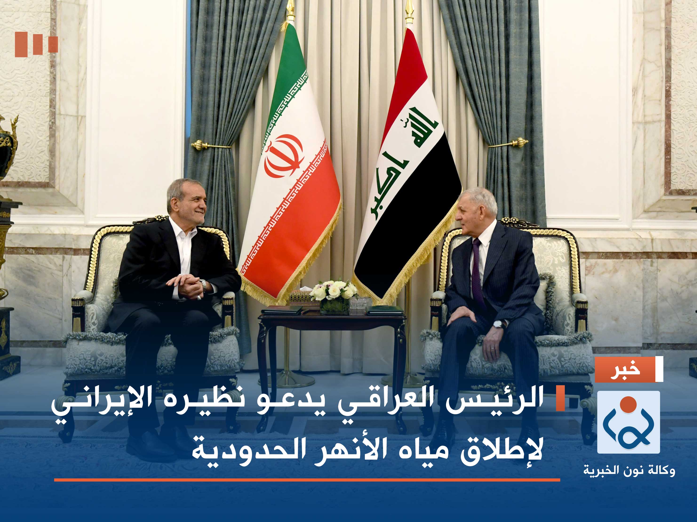 الرئيس العراقي يدعو نظيره الإيراني لإطلاق مياه الأنهر الحدودية