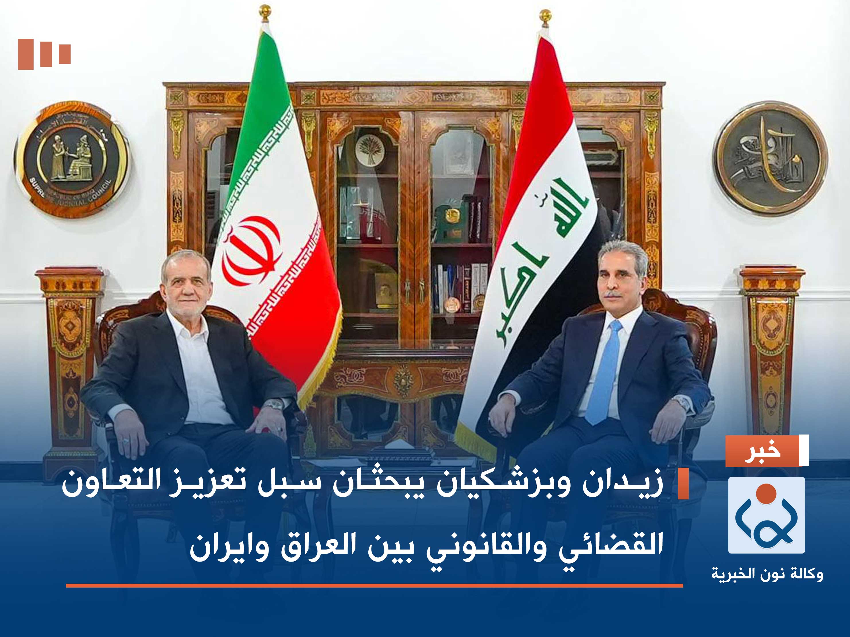 زيدان وبزشكيان يبحثان سبل تعزيز التعاون القضائي والقانوني بين العراق وايران