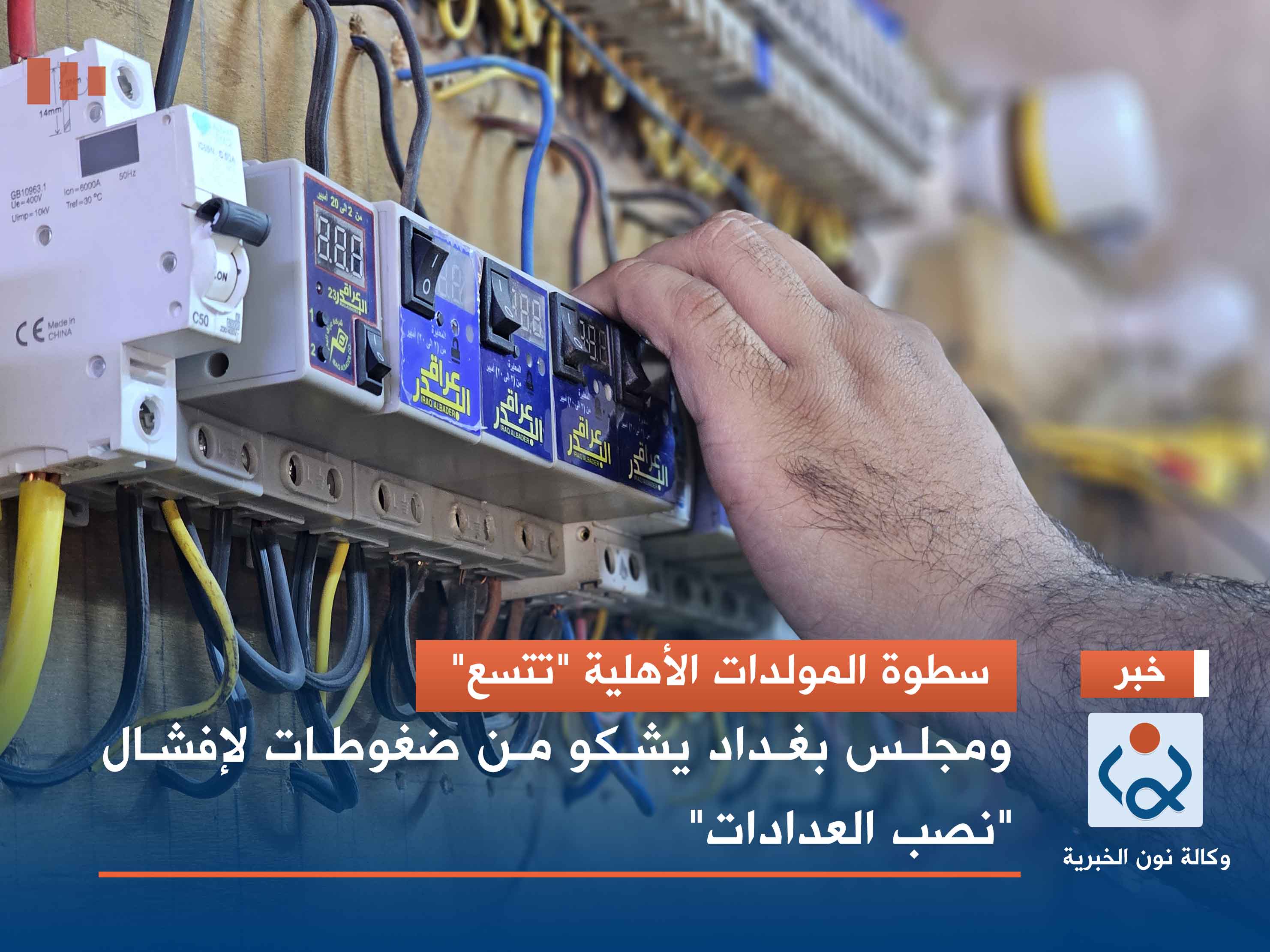 سطوة المولدات الأهلية "تتسع".. ومجلس بغداد يشكو من ضغوطات لإفشال "نصب العدادات"