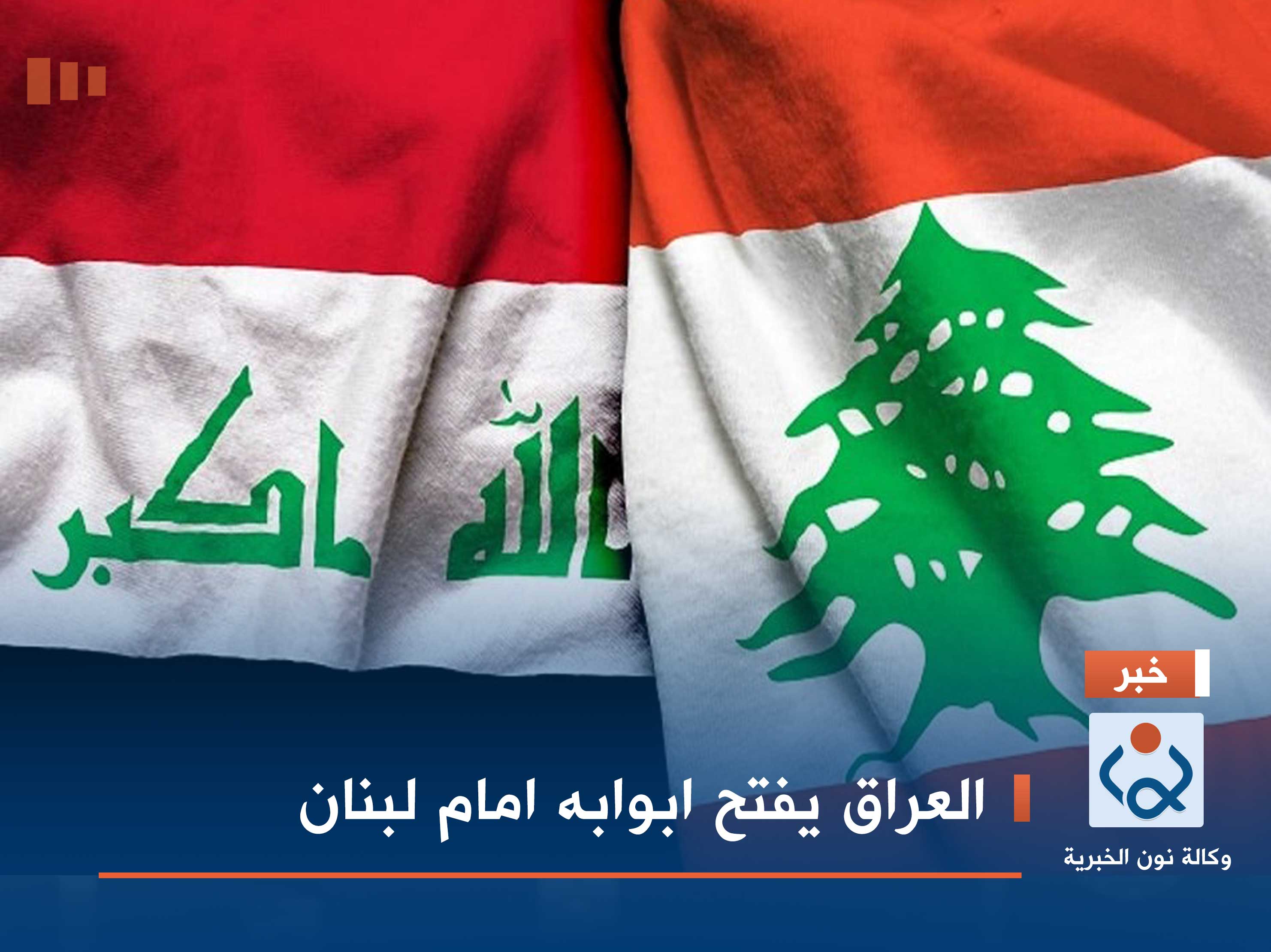 العراق يفتح ابوابه امام لبنان
