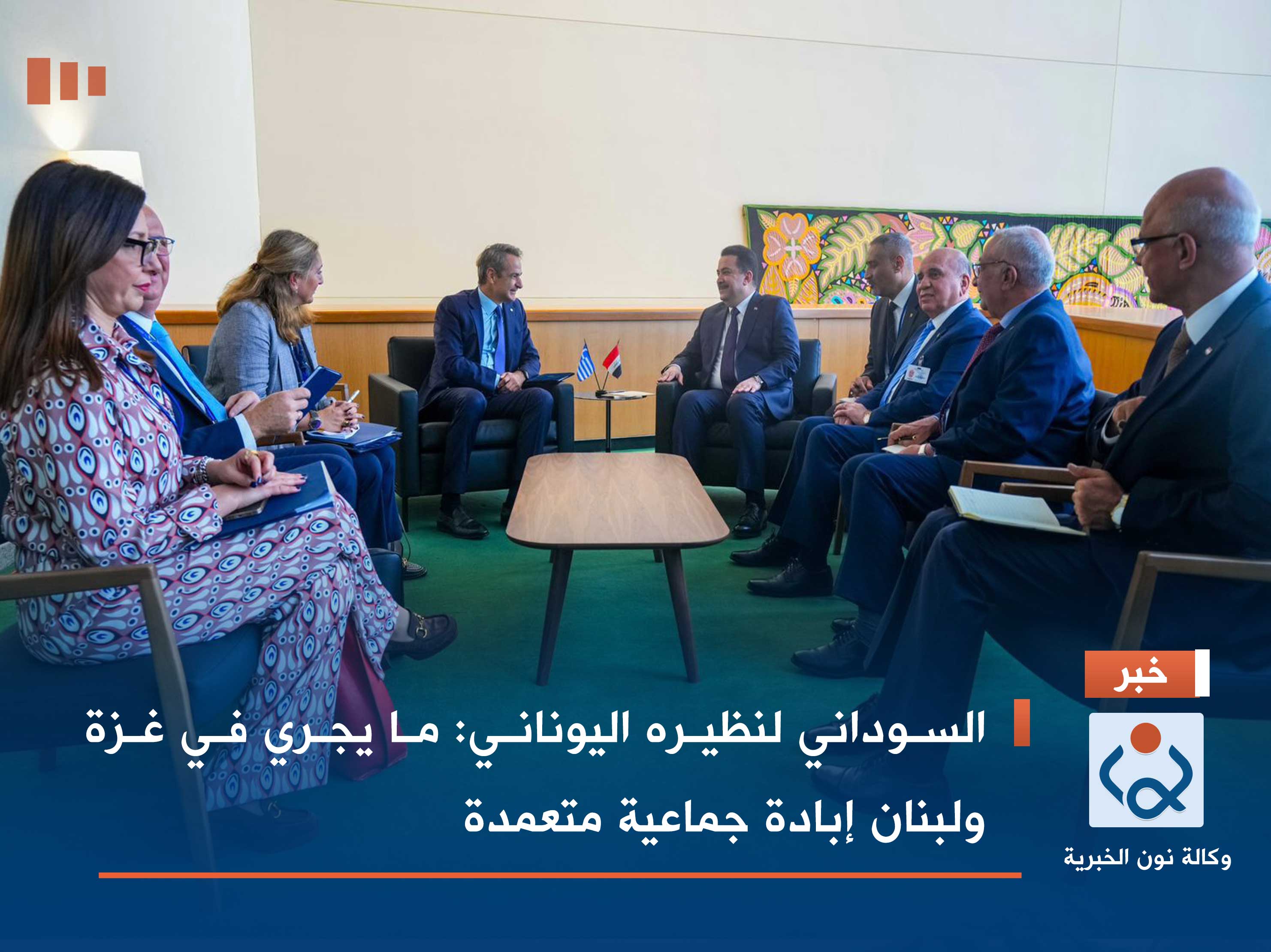 السوداني لنظيره اليوناني: ما يجري في غزة ولبنان إبادة جماعية متعمدة (فيديو)