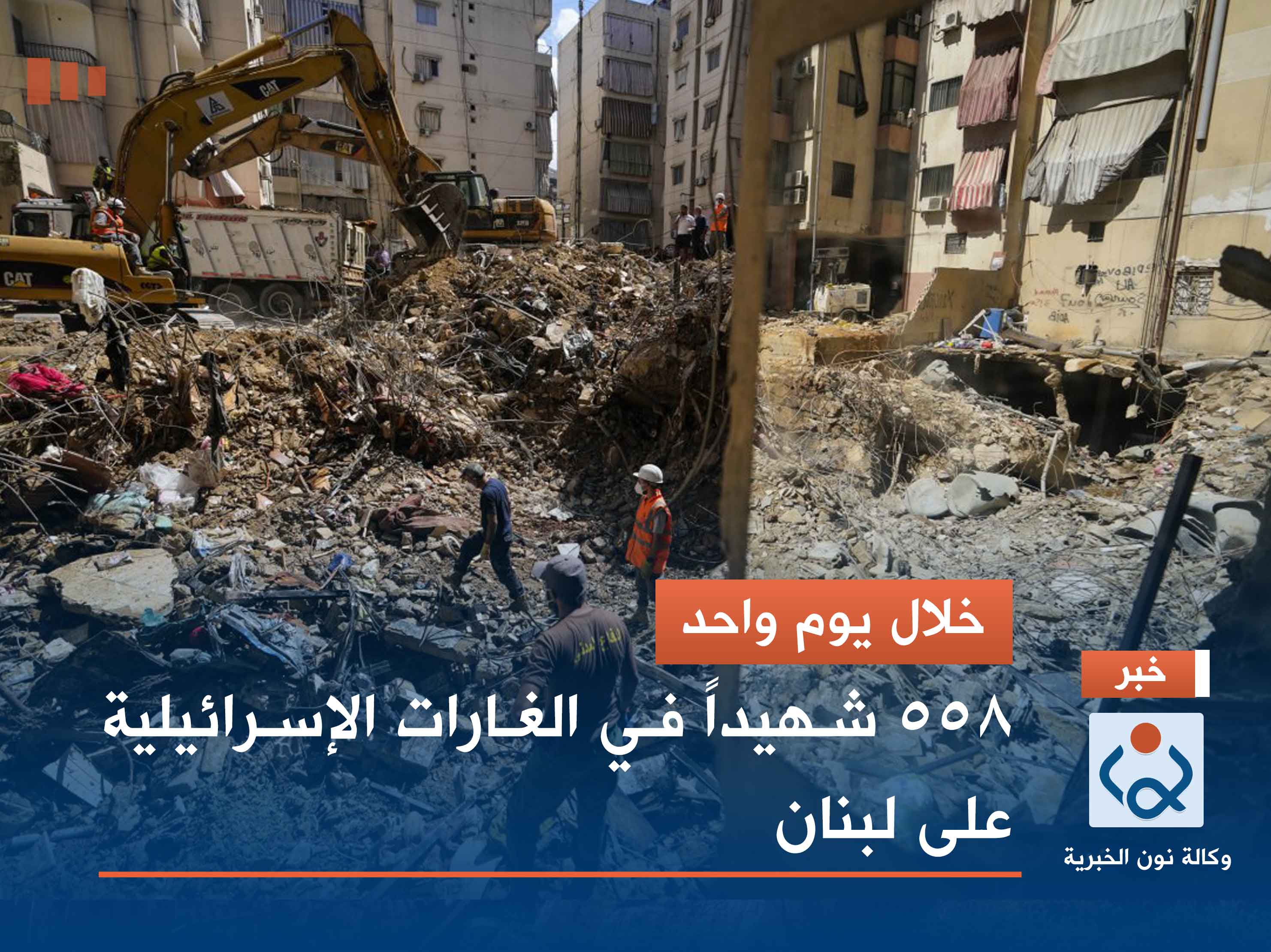 خلال يوم واحد.. 558 شهيداً في الغارات الإسرائيلية على لبنان