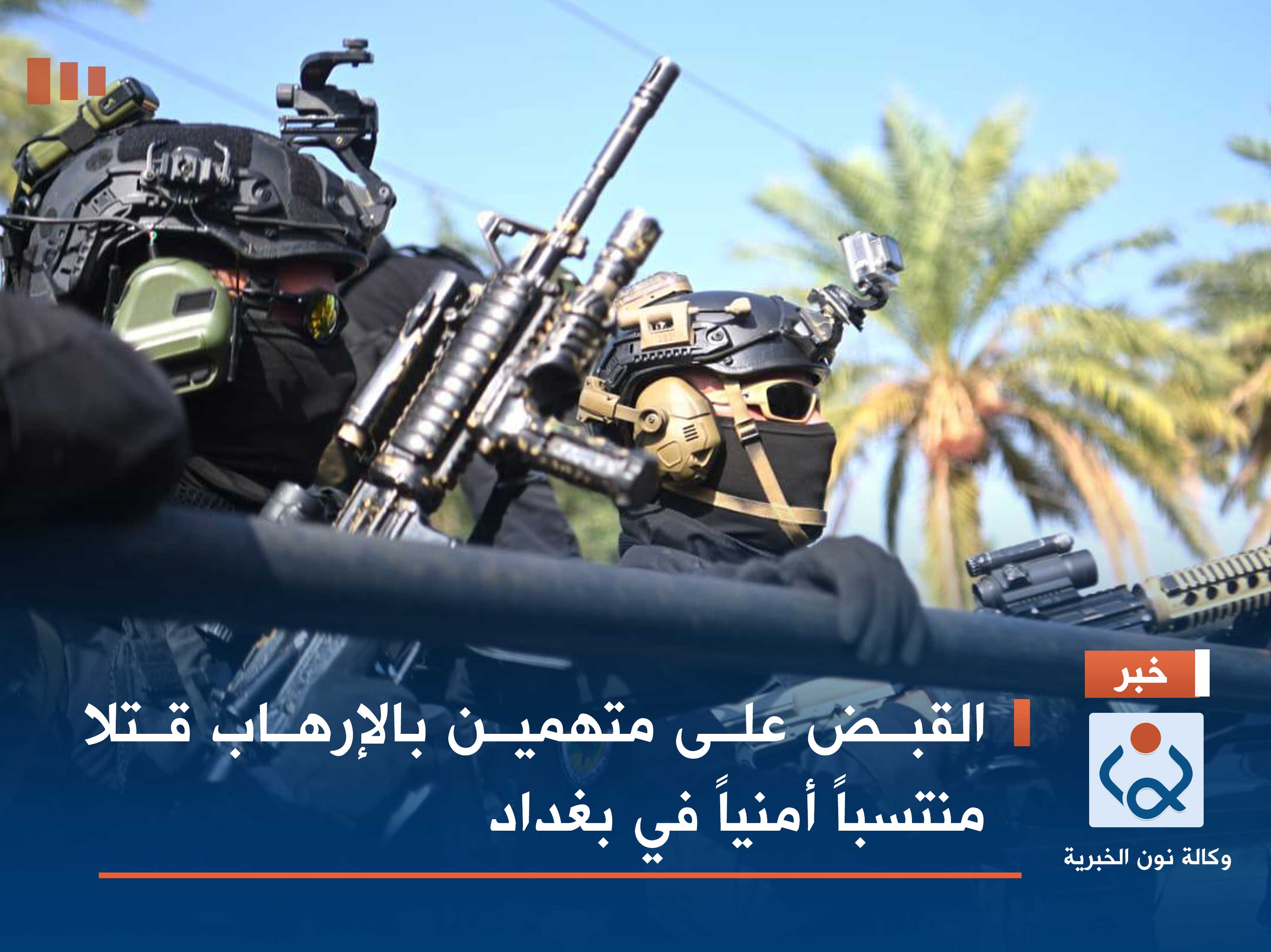 القبض على متهمين بالإرهاب قتلا منتسباً أمنياً في بغداد