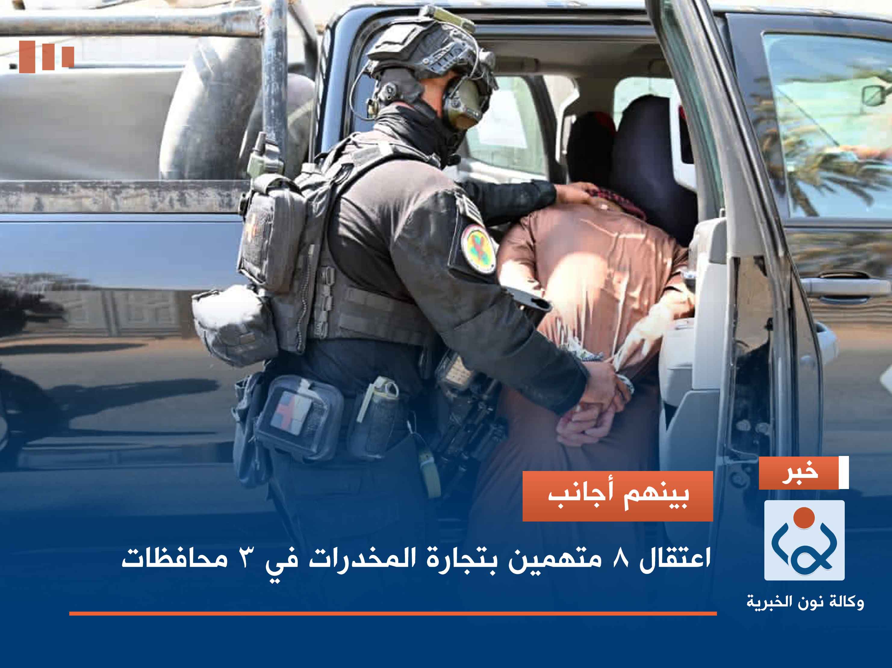 بينهم أجانب.. اعتقال 8 متهمين بتجارة المخدرات في 3 محافظات