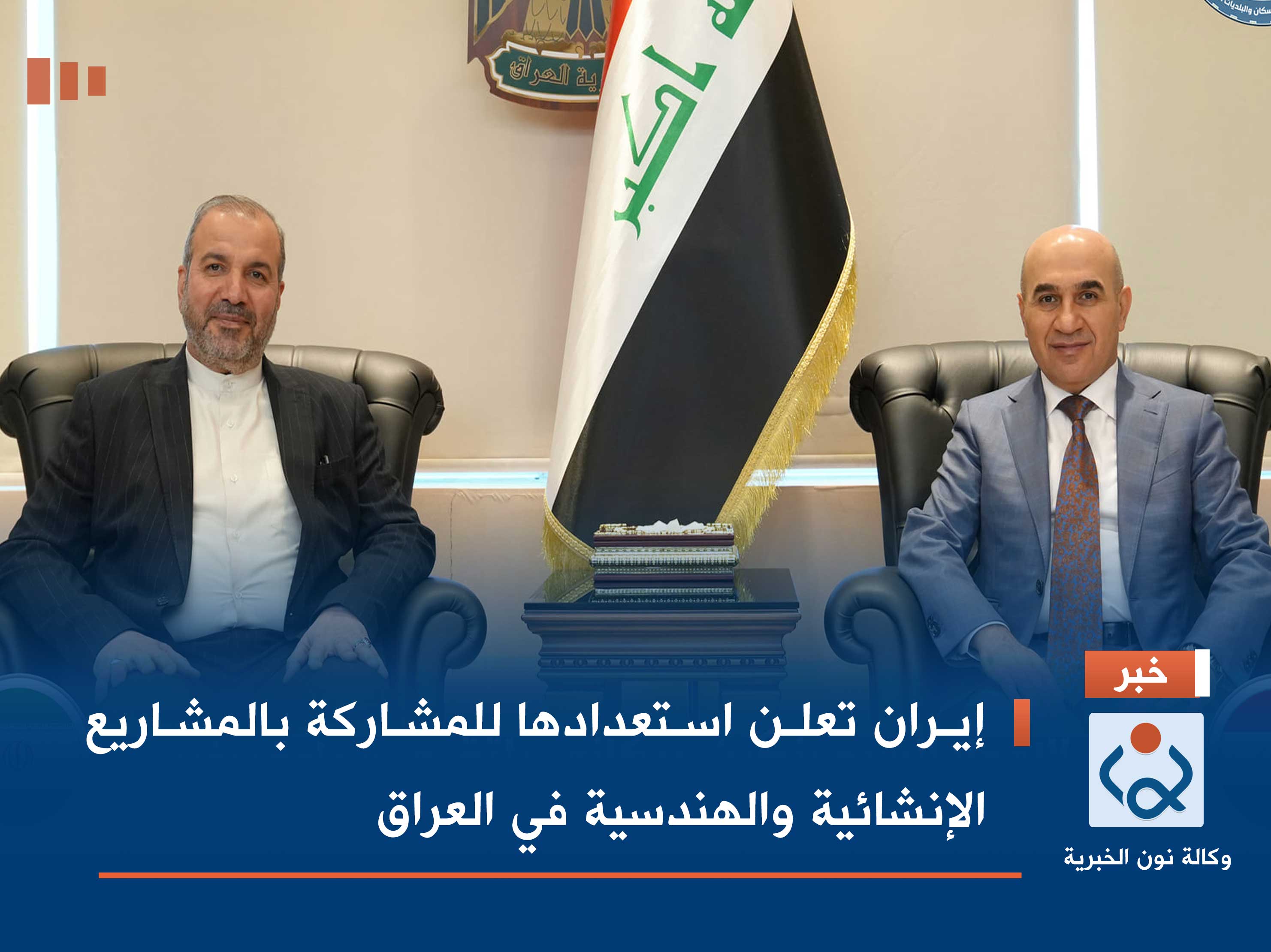 إيران تعلن استعدادها للمشاركة بالمشاريع الإنشائية والهندسية في العراق