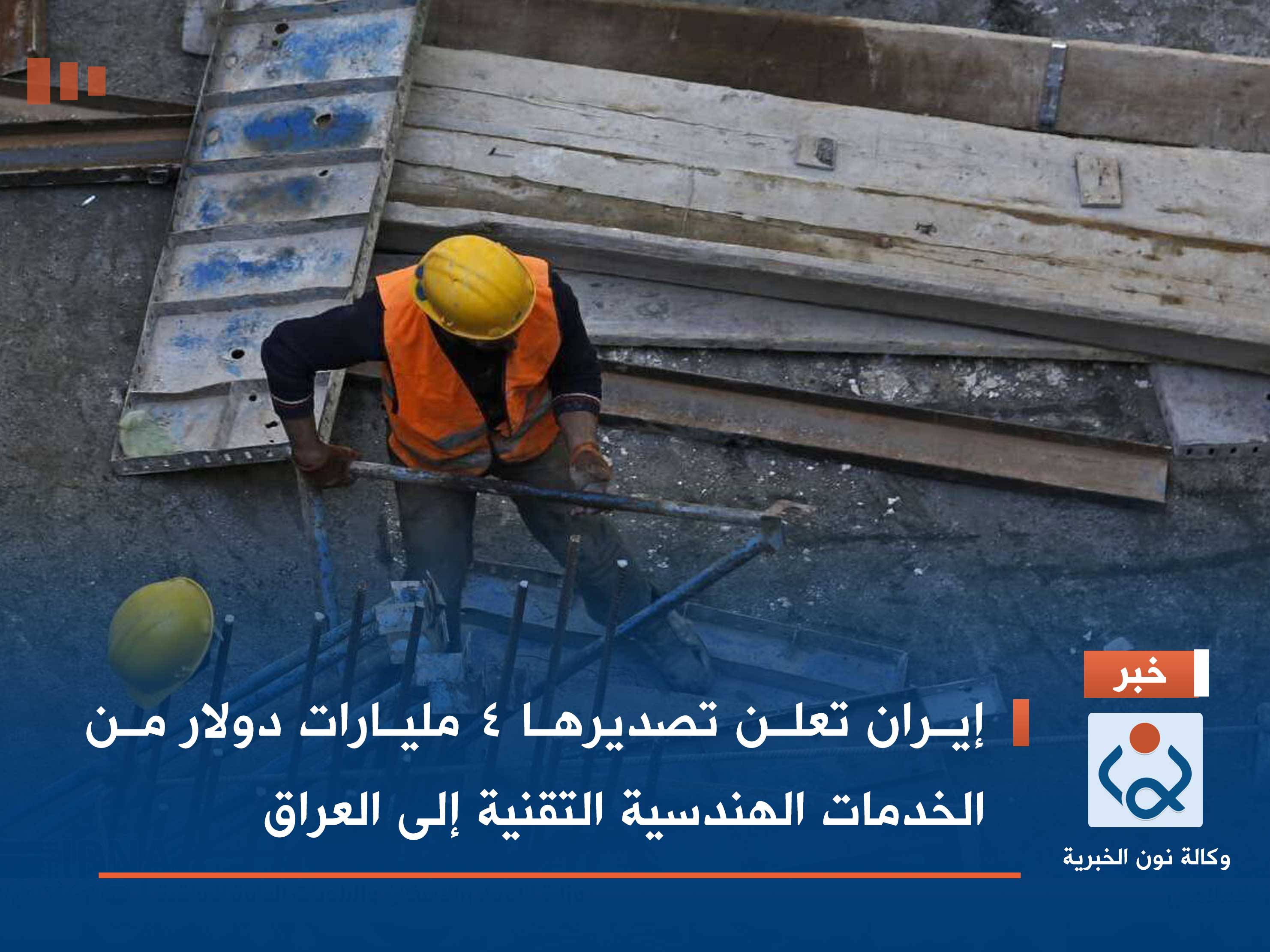 إيران تعلن تصديرها 4 مليارات دولار من الخدمات الهندسية التقنية إلى العراق