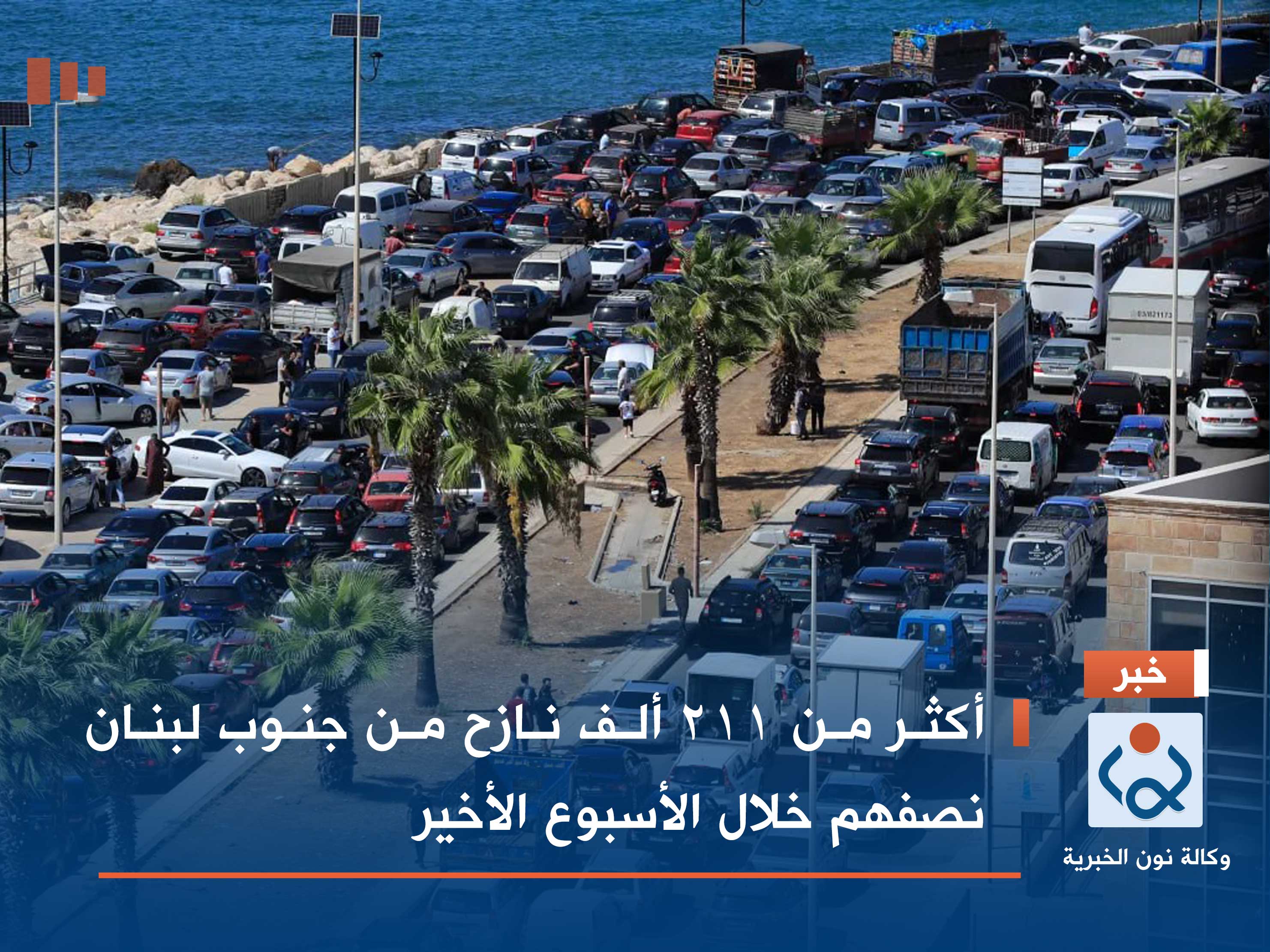 أكثر من 211 ألف نازح من جنوب لبنان نصفهم خلال الأسبوع الأخير