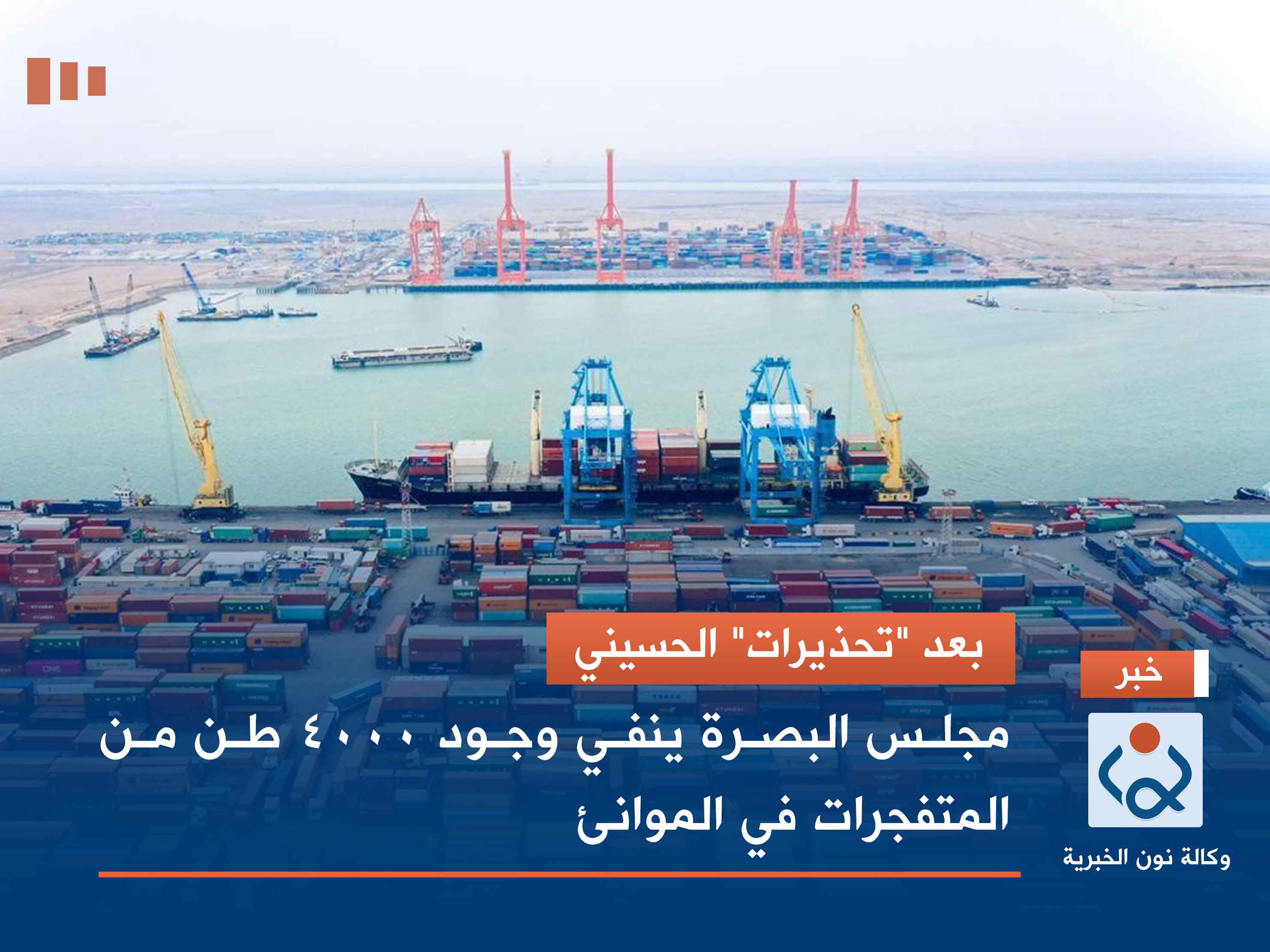 بعد "تحذيرات" الحسيني.. مجلس البصرة ينفي وجود 4000 طن من المتفجرات في الموانئ